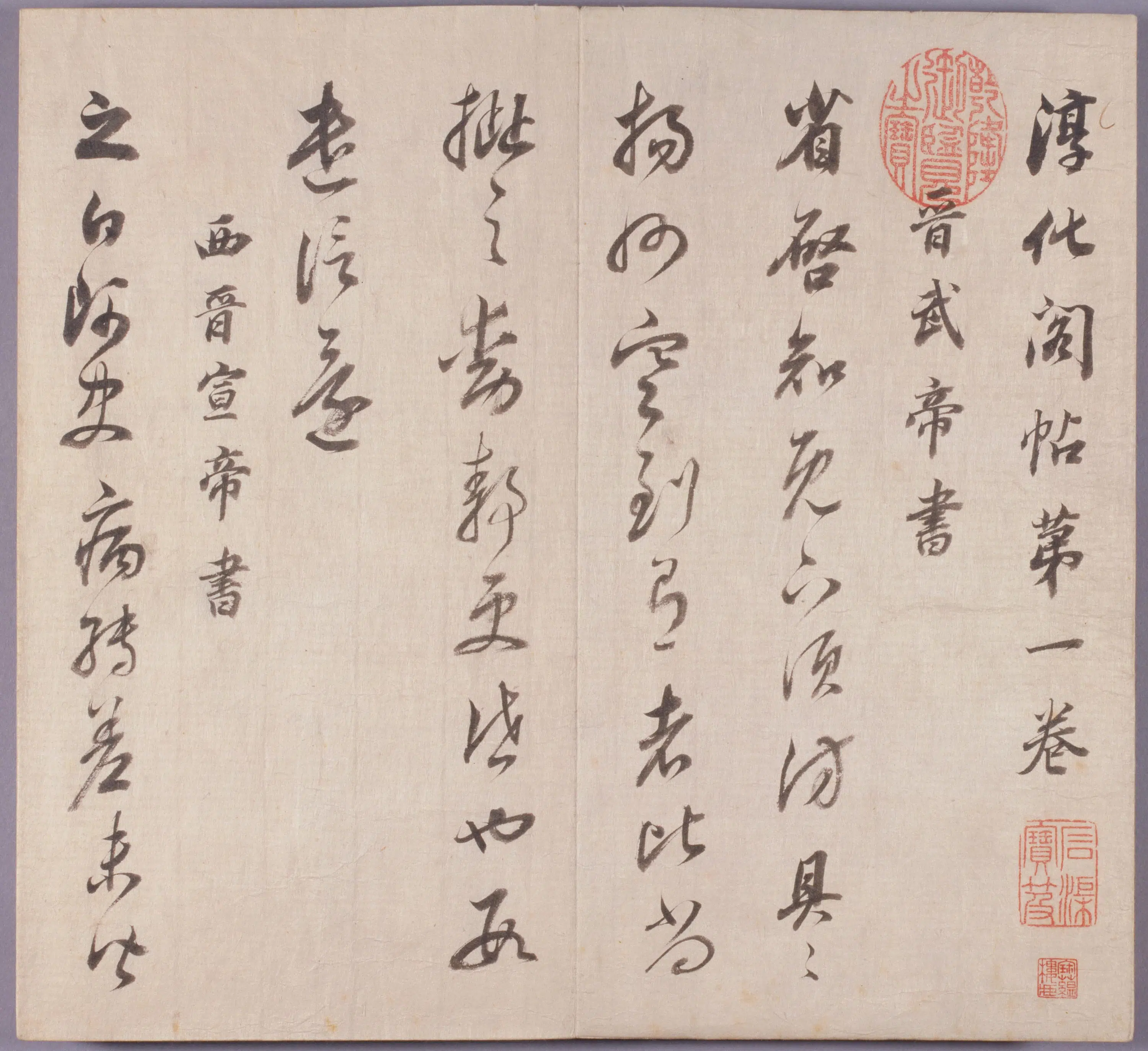 明朝【董其昌】《真草行书临淳化阁帖册（33开）》 第5张