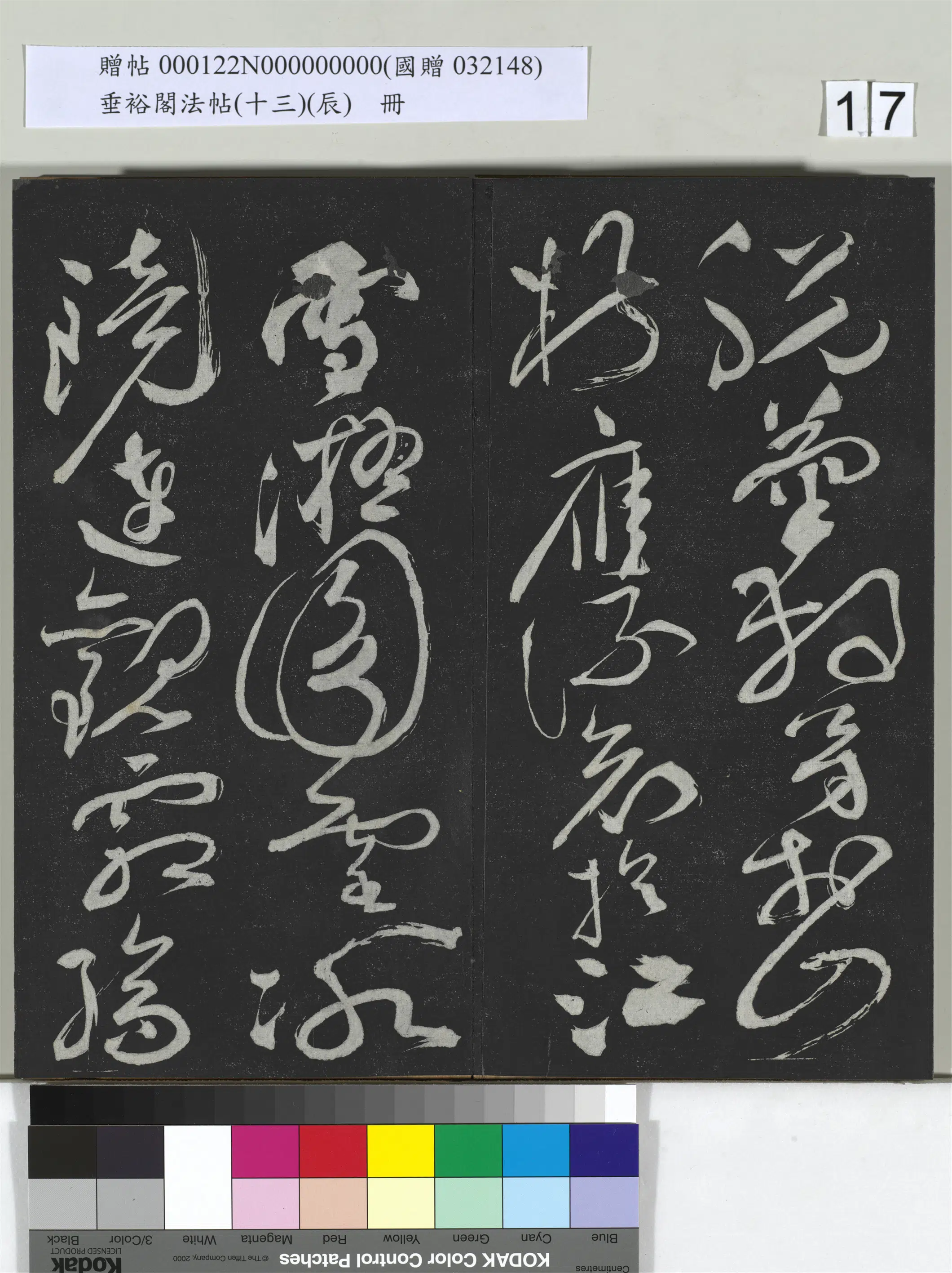 明代【祝允明】《垂裕阁法帖(十三)(辰)册-明祝允明书宋谢庄月赋》 第3张 明代【祝允明】《垂裕阁法帖(十三)(辰)册-明祝允明书宋谢庄月赋》 第3张