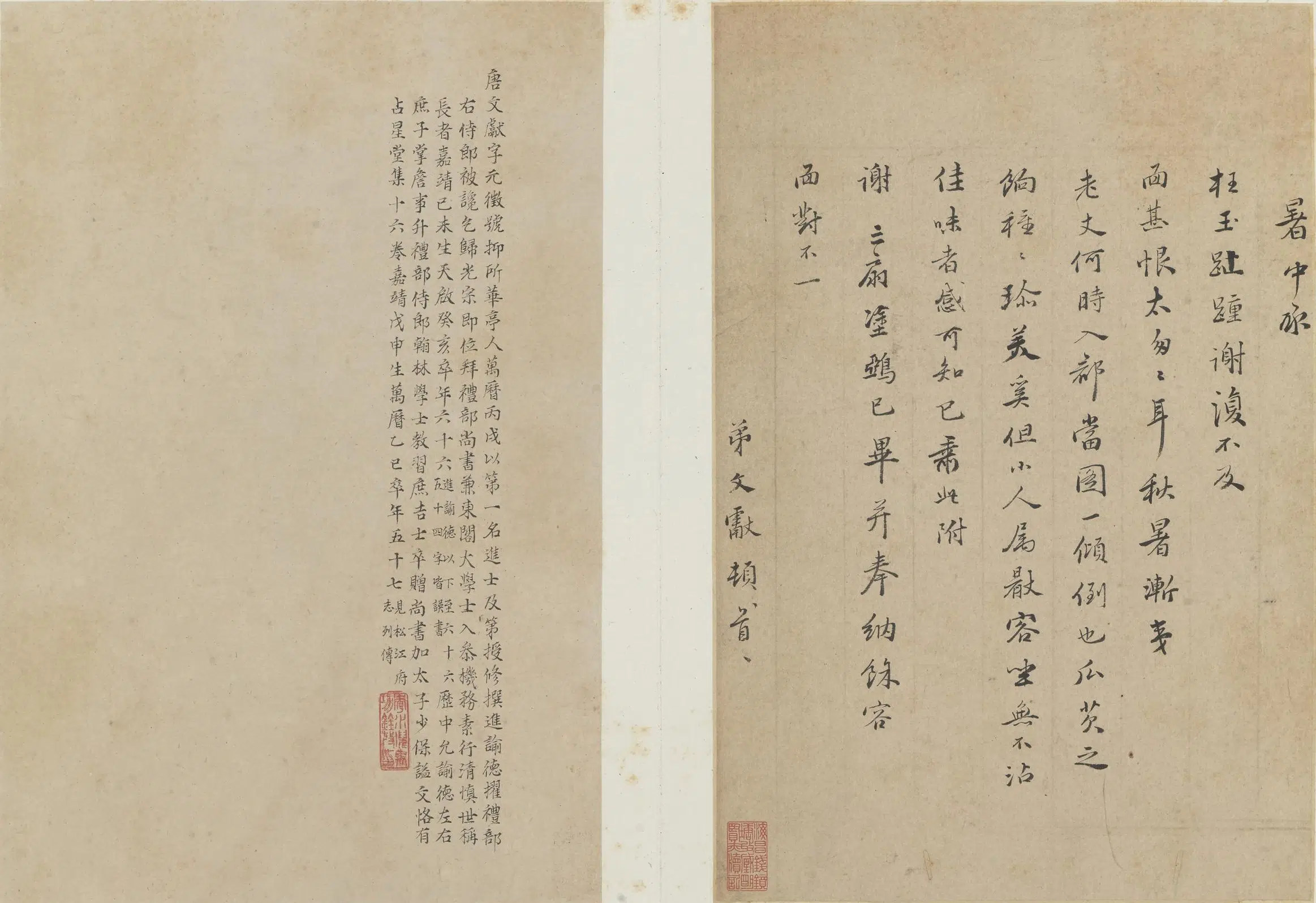 明朝【唐文献】《行书暑中帖页》