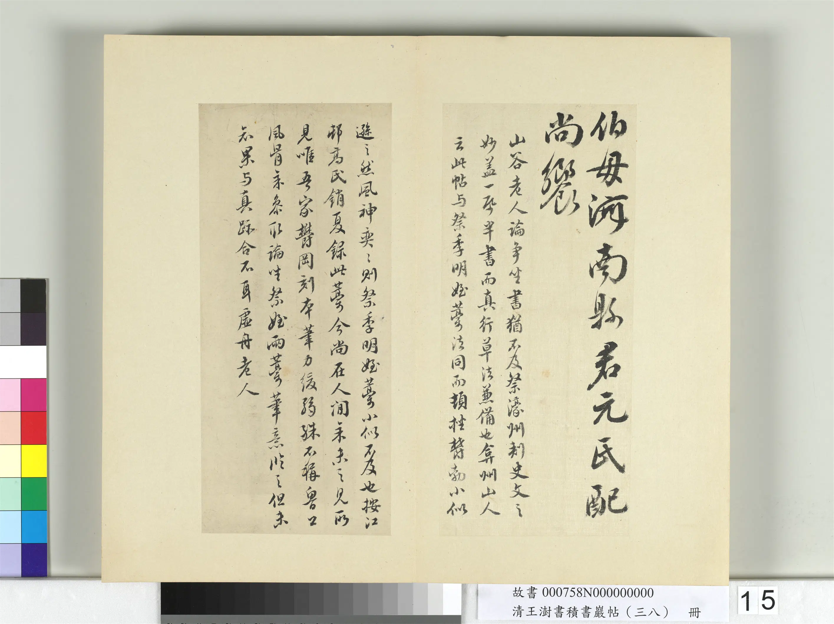 清代【王澍】《书积书岩帖(三十八)册-临颜真卿祭伯父文》 第5张 清代【王澍】《书积书岩帖(三十八)册-临颜真卿祭伯父文》 第5张