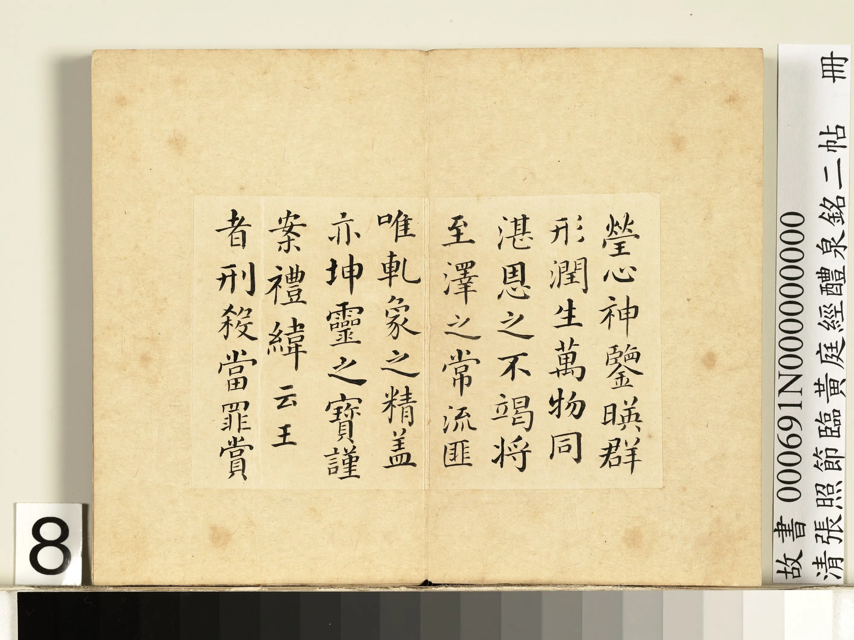 清代【张照】《节临黄庭经醴泉铭二帖册》 第11张