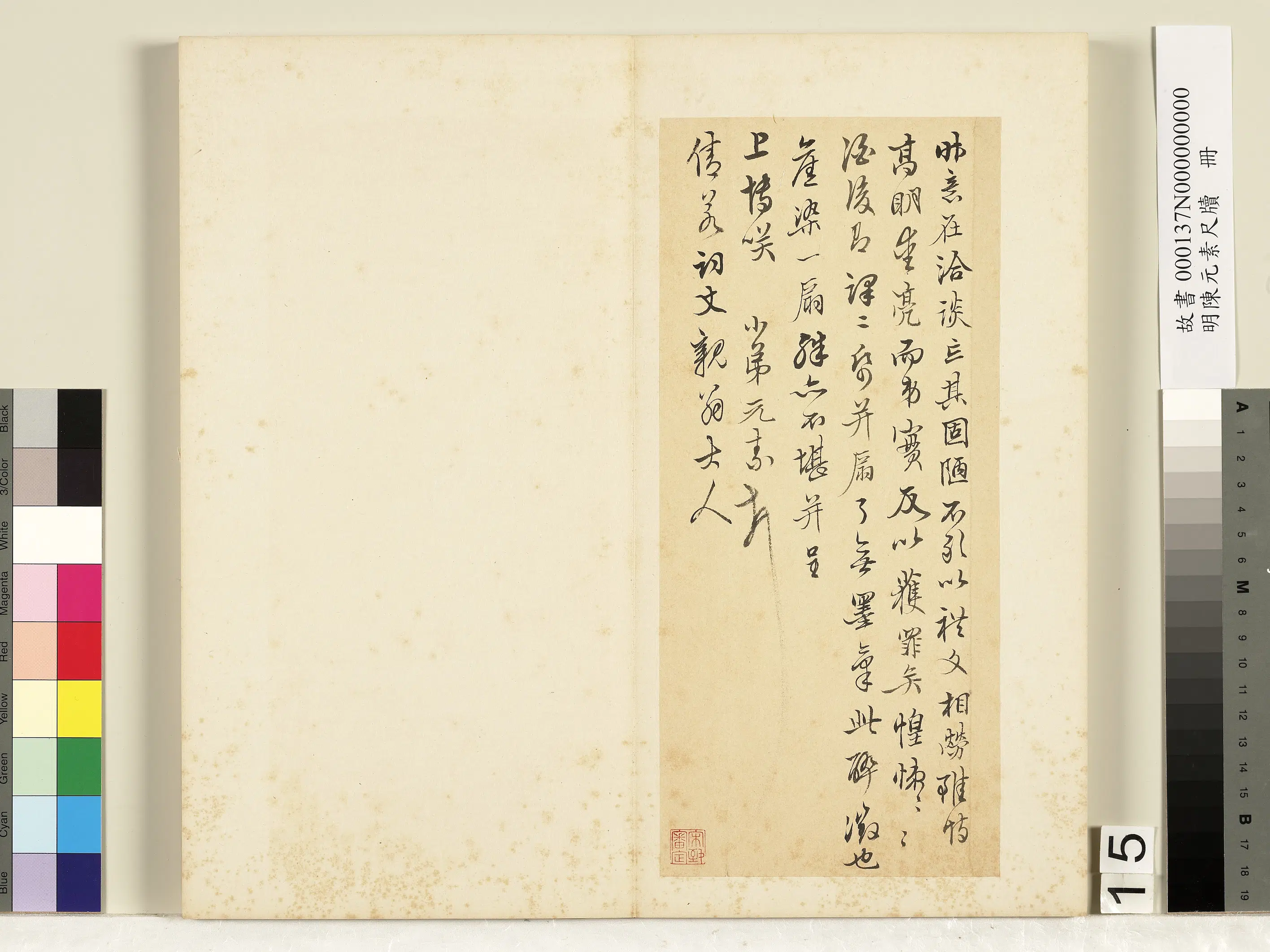 明朝【陈元素】《笺牍册-十五》
