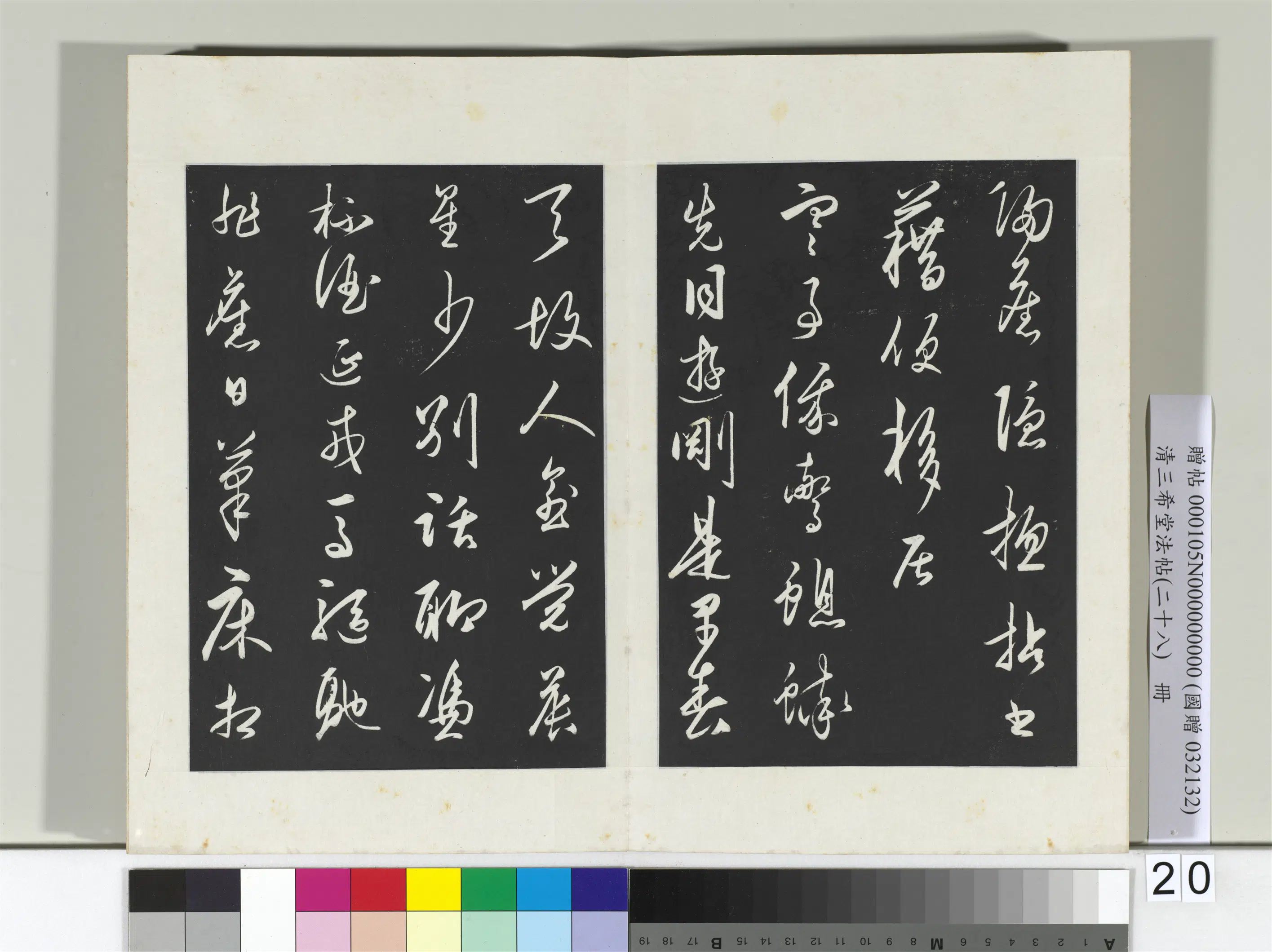 清代【爱新觉罗弘历-乾隆-清高宗】《三希堂法帖（二十八）册-2》 第26张