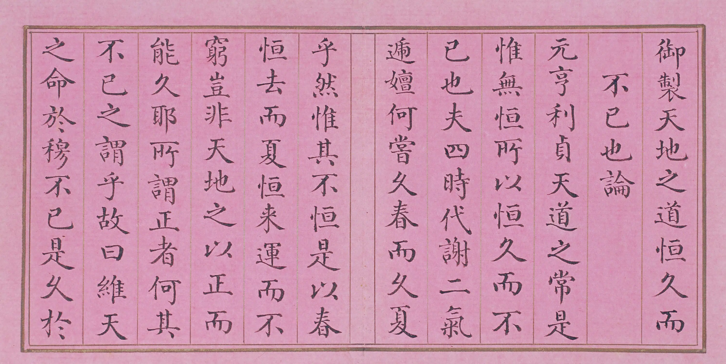 清代乾隆【章佳·阿桂】《楷书天地之道恒久而不已也论册》 第1张 清代乾隆【章佳·阿桂】《楷书天地之道恒久而不已也论册》 第1张