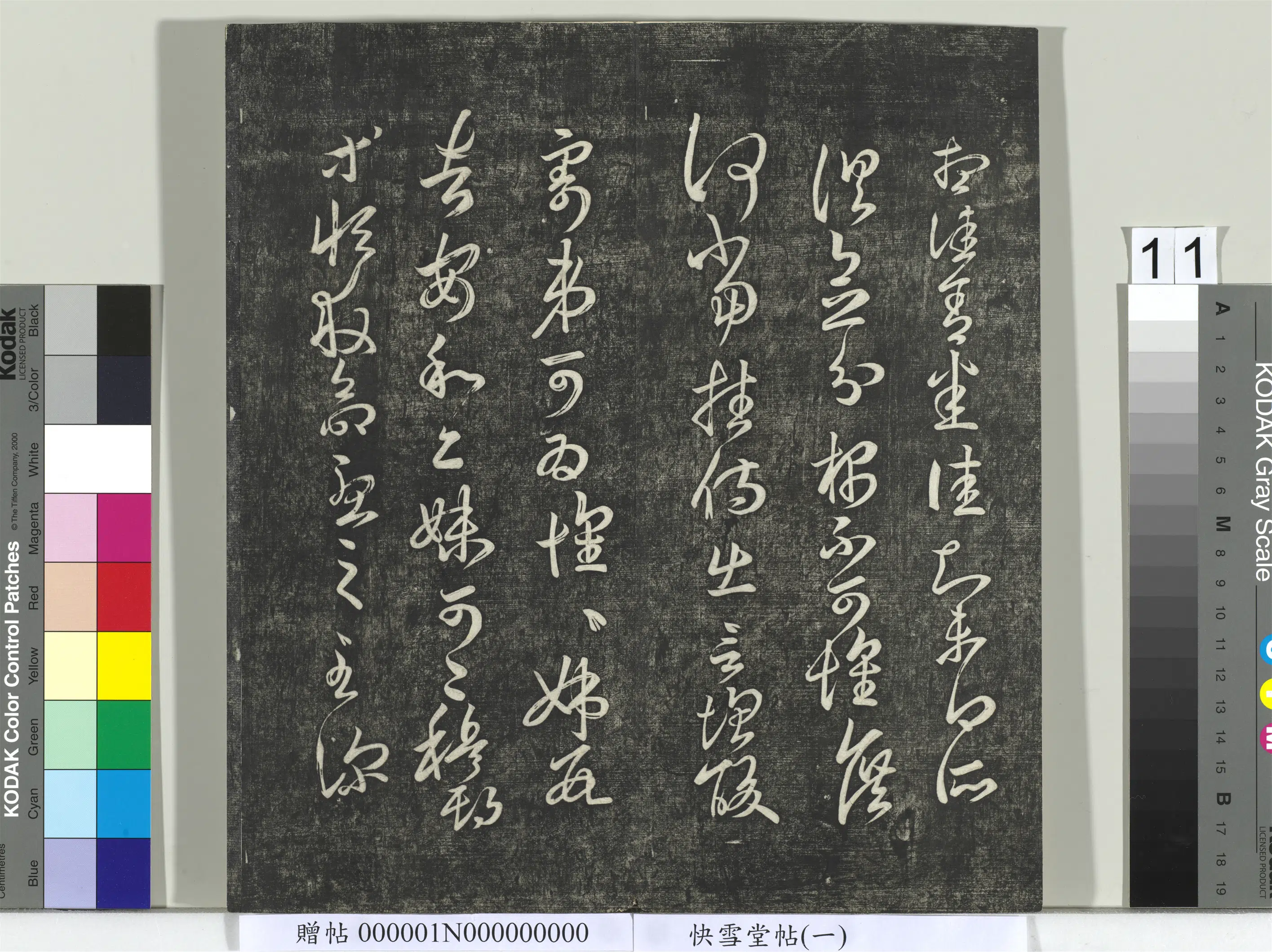 《快雪堂帖（一）册》 第3张