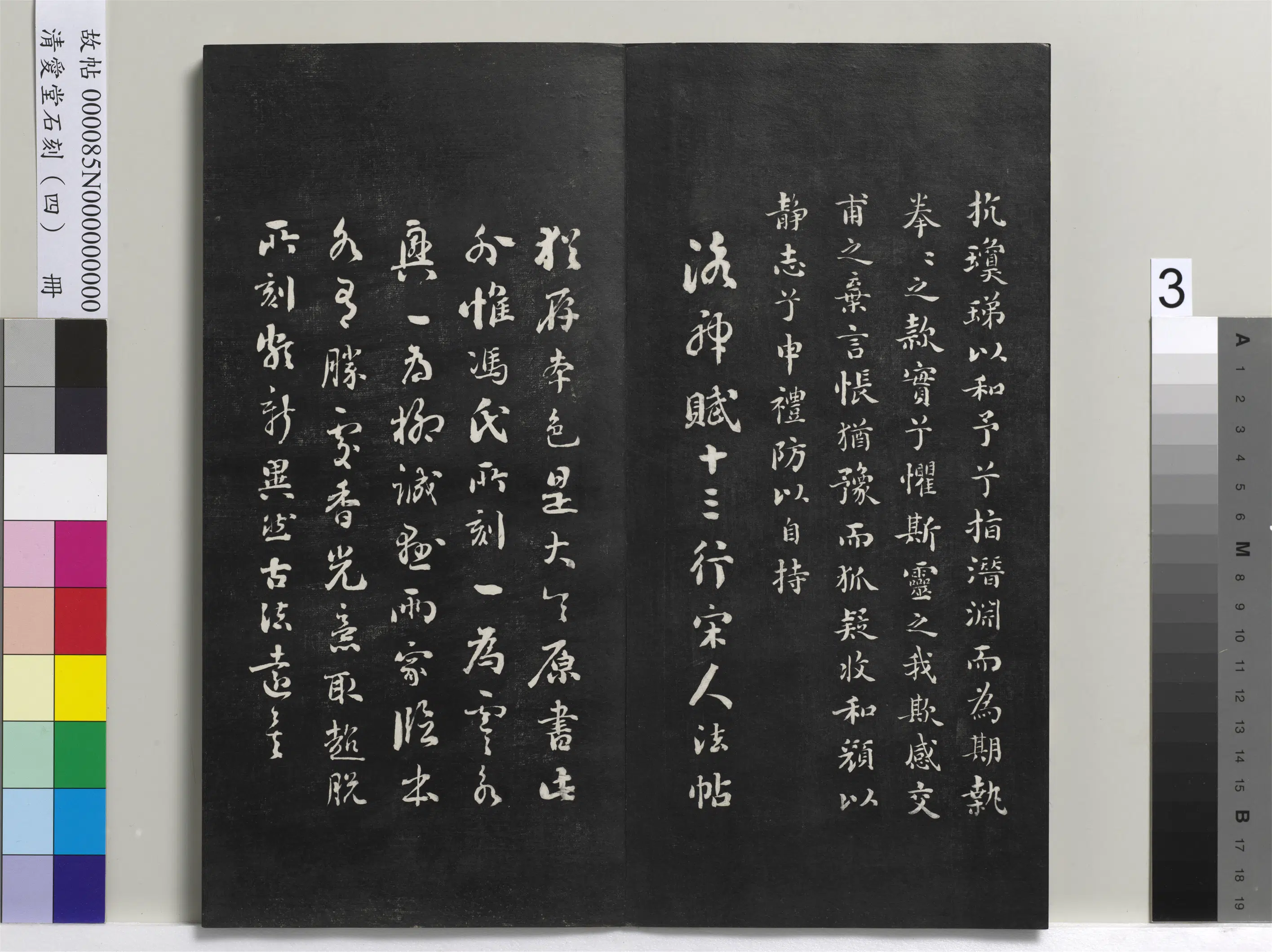 清代【刘墉】《爱堂石刻（四）册》 第9张