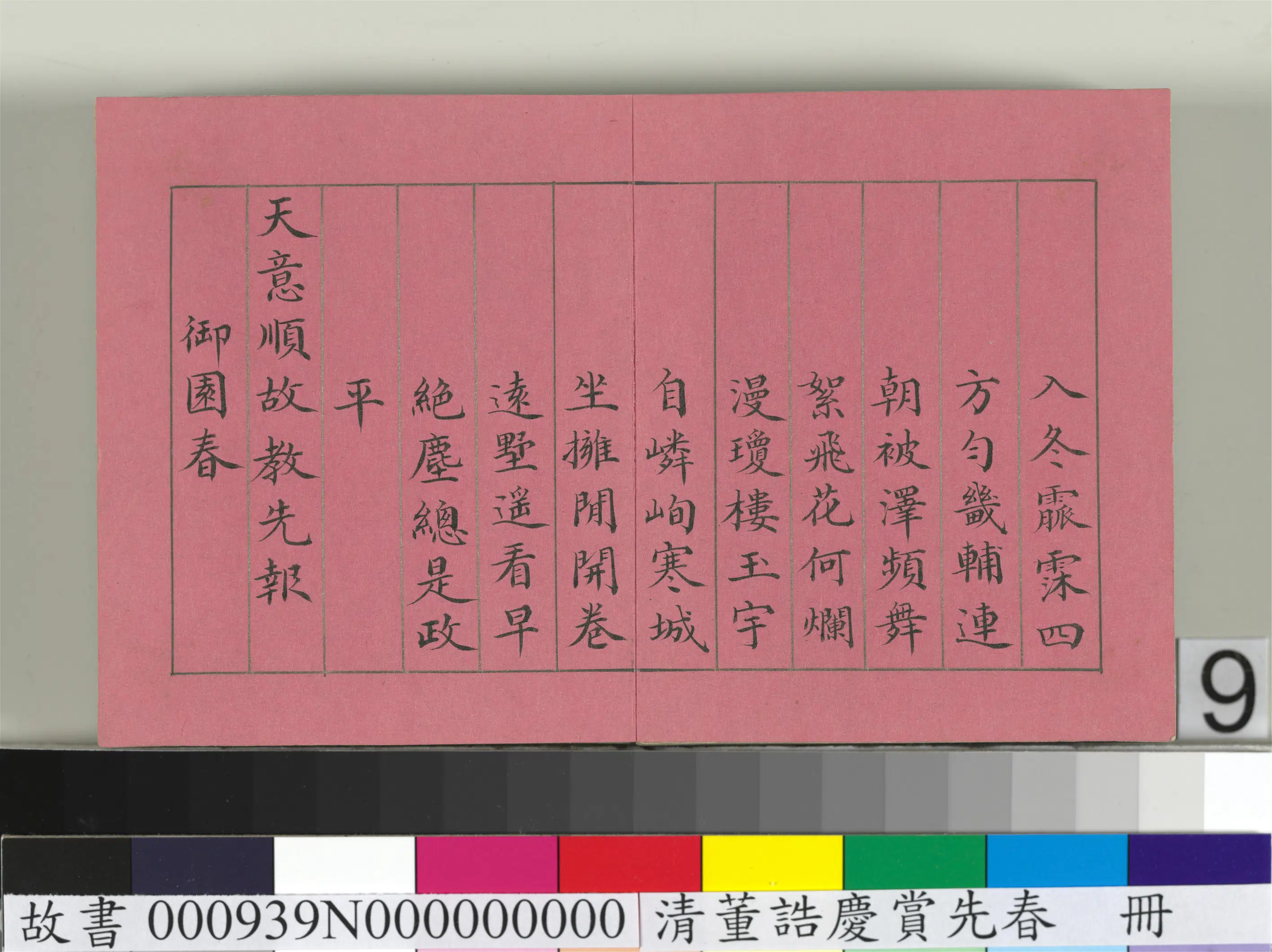 清代【爱新觉罗颙(永)琰-嘉庆仁宗皇帝】《仁宗诸臣合笔庆赏先春册-英和和诗》
