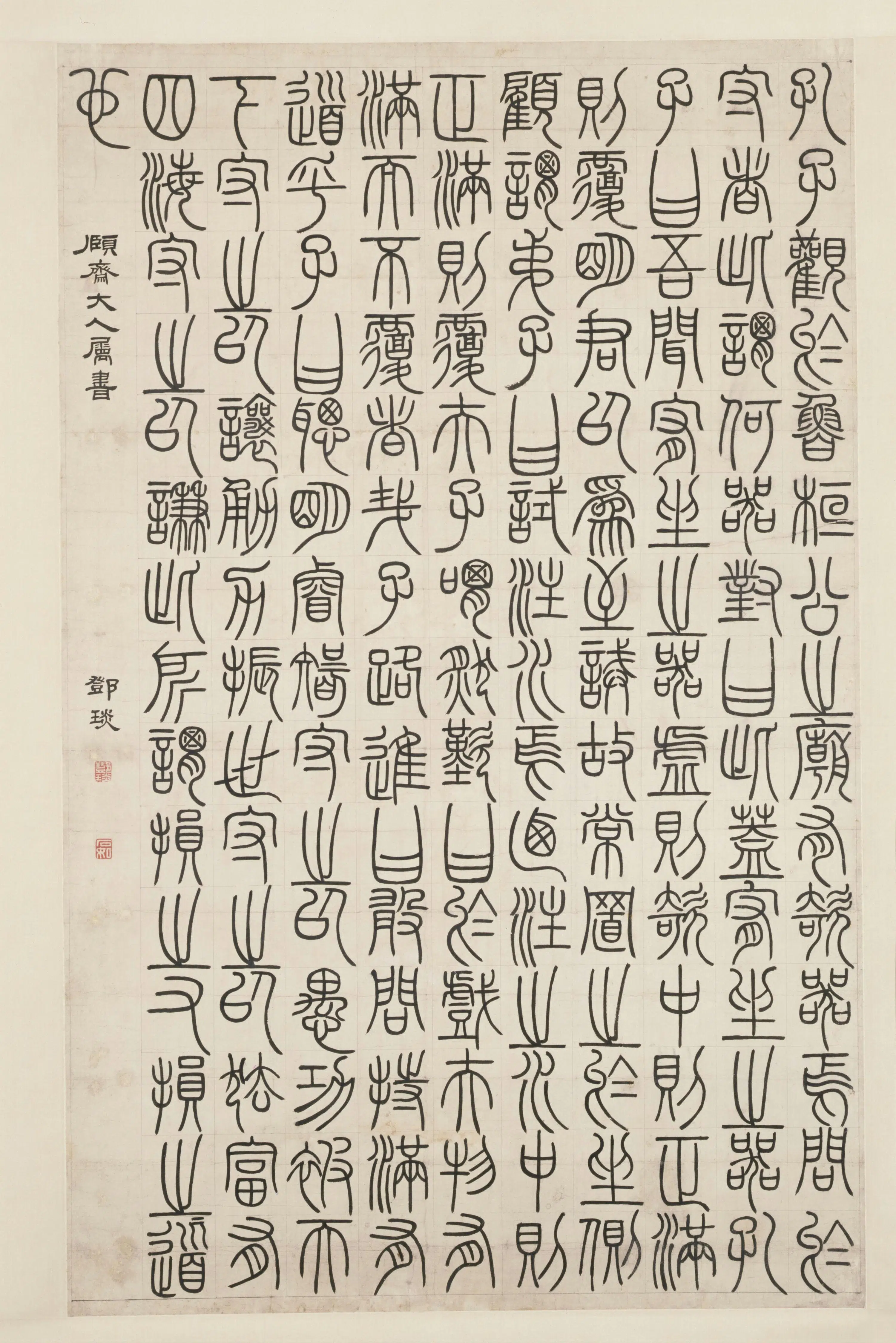 清代【邓(琰)石如】《篆书荀子宥坐篇轴》 第1张 清代【邓(琰)石如】《篆书荀子宥坐篇轴》 第1张