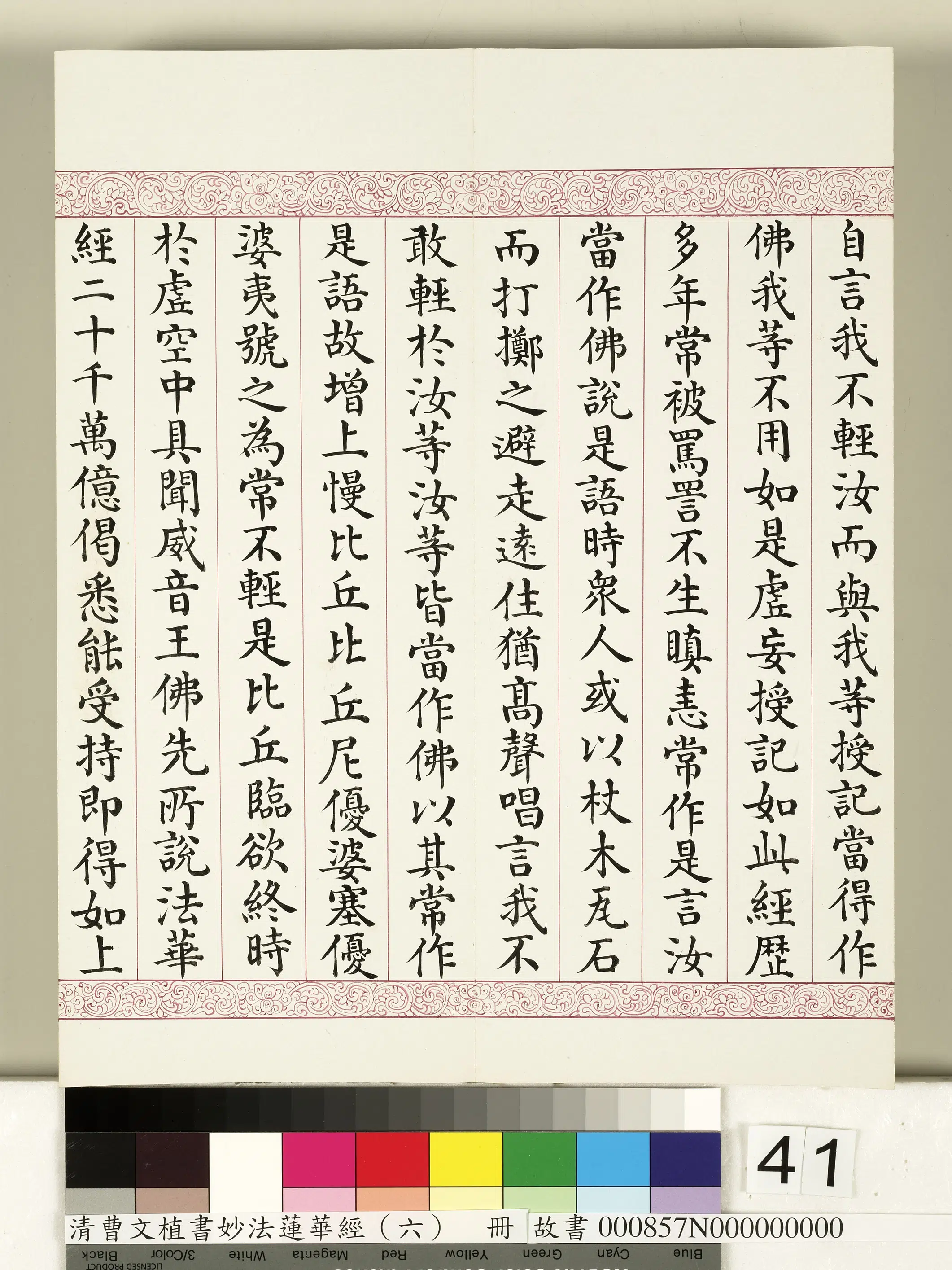 清代【曹文埴】《妙法莲华经（六）册》 第36张