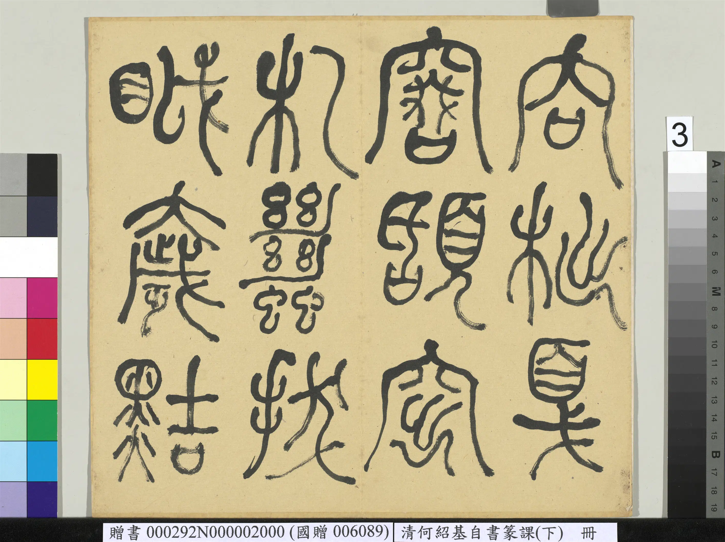 清代【何绍基】《自书篆课册-(下)》 第4张 清代【何绍基】《自书篆课册-(下)》 第4张