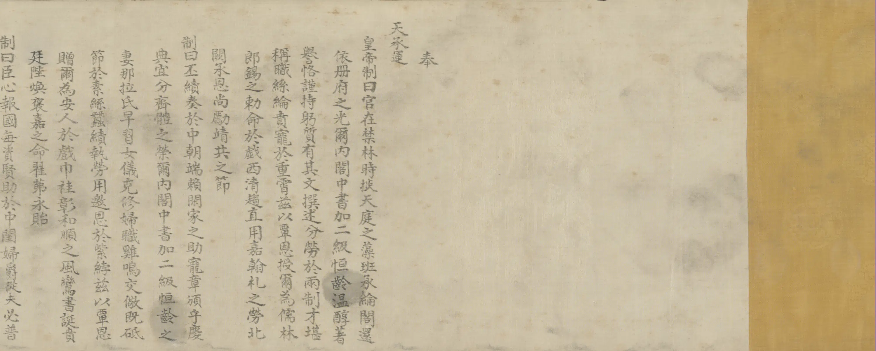 清代《无款楷书乾隆皇帝赐恒龄妻诰身卷》 第3张