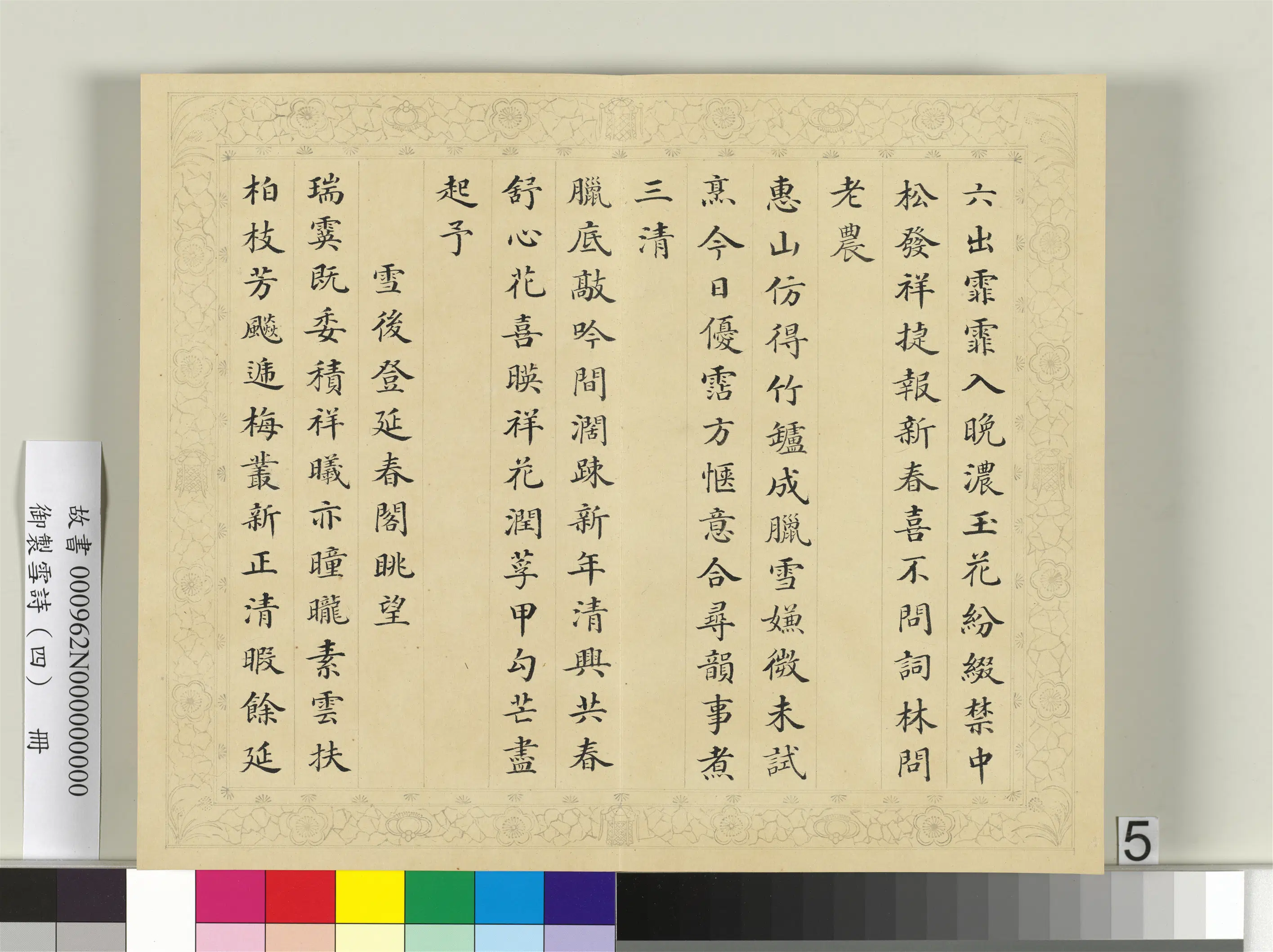 清代【彭元瑞】《御制雪诗（四）册》 第16张