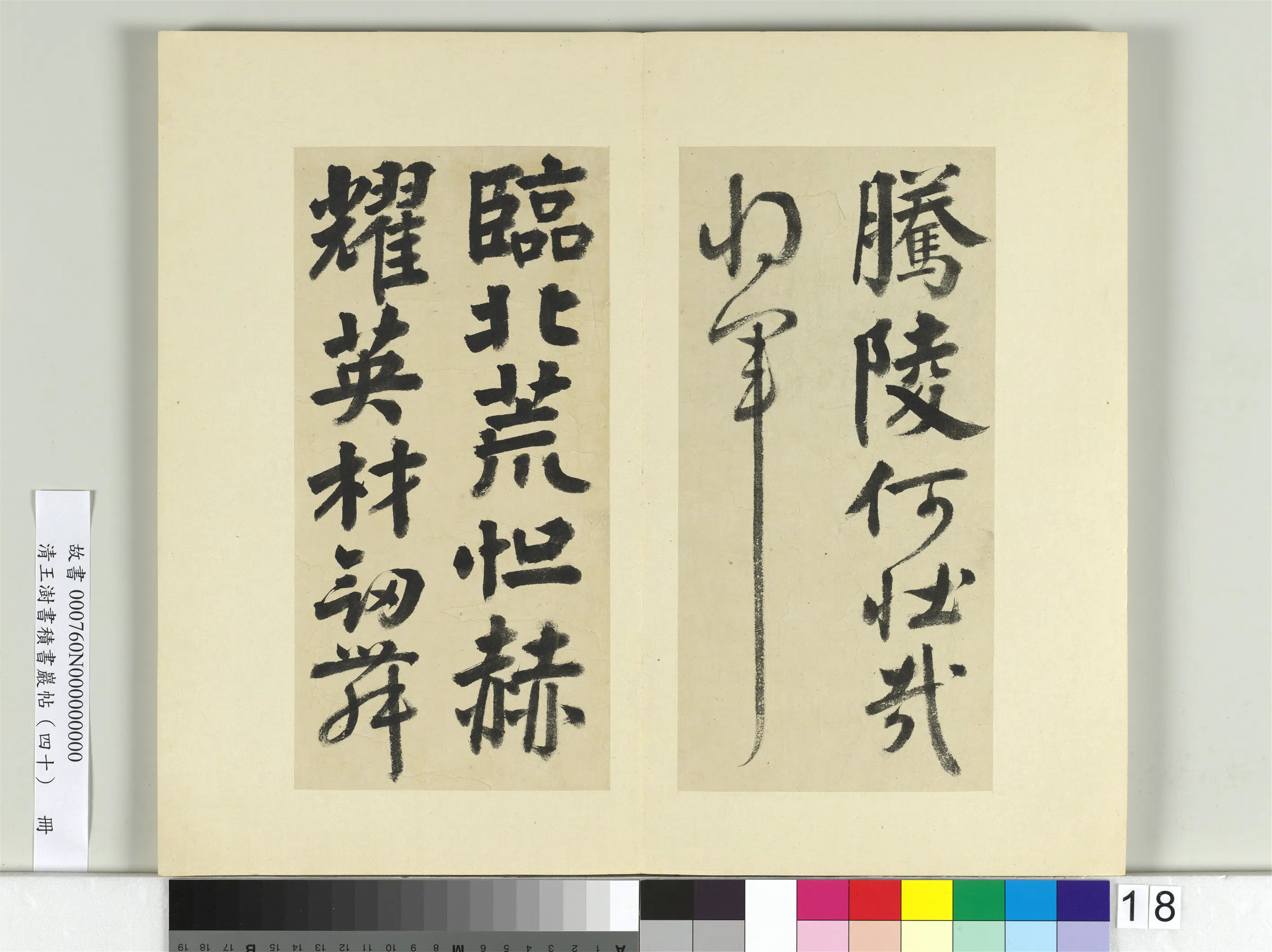 清代【王澍】《书积书岩帖(四十)册-临颜真卿赠裴将军诗》 第2张 清代【王澍】《书积书岩帖(四十)册-临颜真卿赠裴将军诗》 第2张