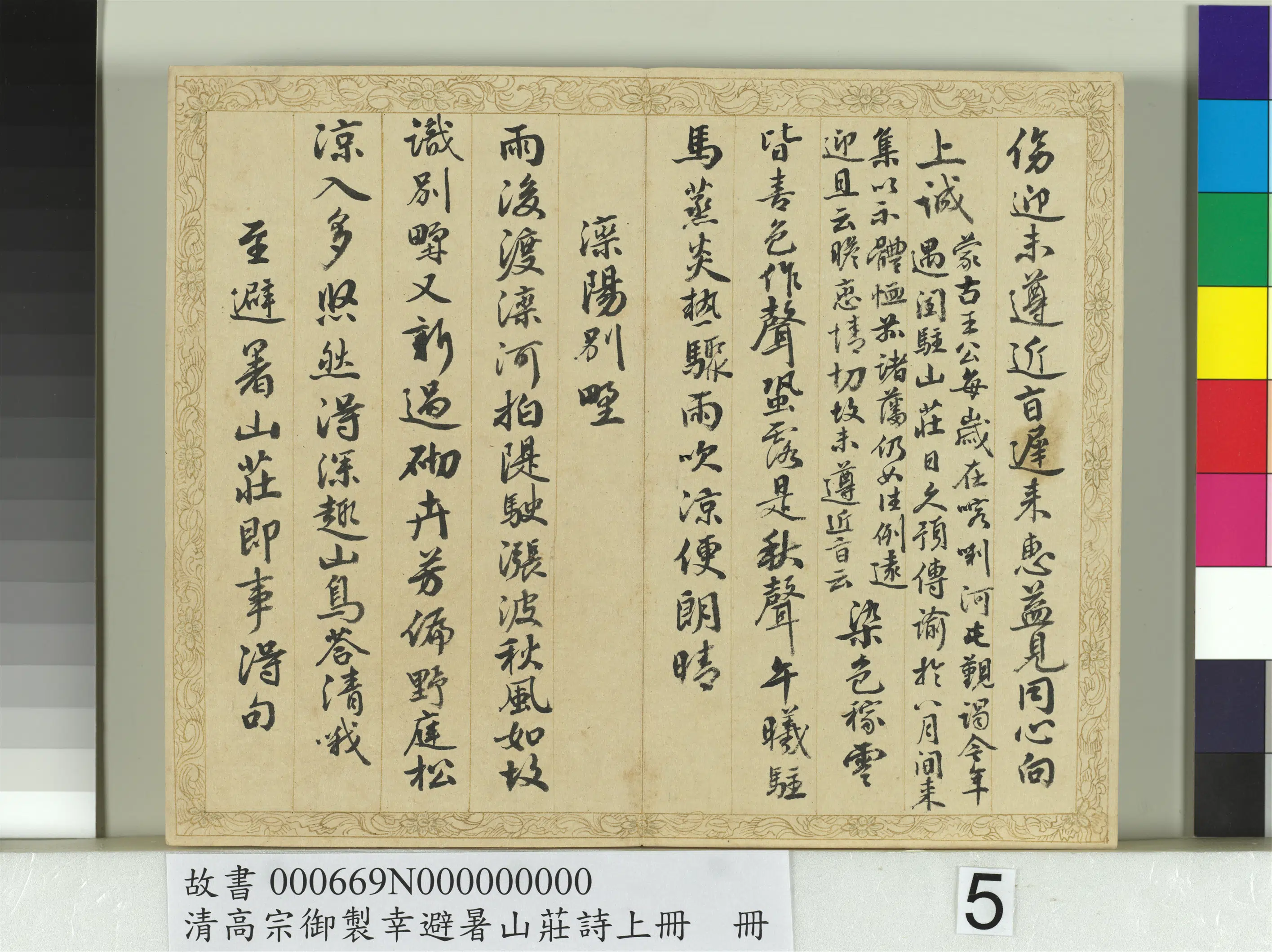 清代【钱陈群】《书清高宗御制幸避暑山庄诗上册》 第17张