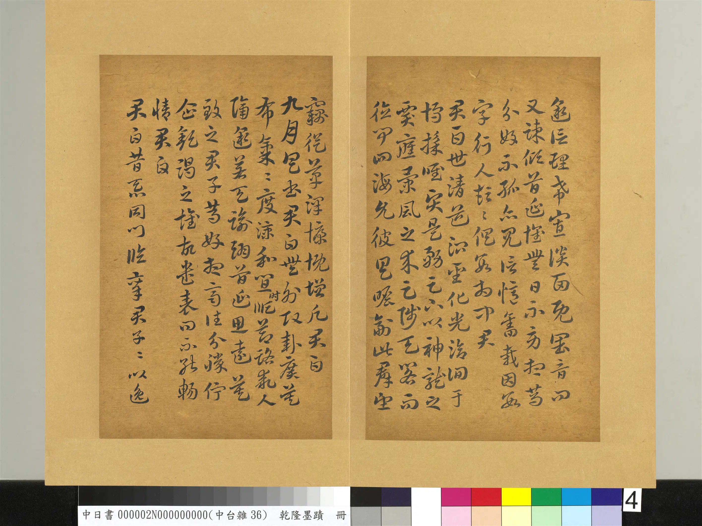 清代【爱新觉罗弘历-乾隆-清高宗】《乾隆墨迹(二)册-书晋索靖月仪帖》 第4张 清代【爱新觉罗弘历-乾隆-清高宗】《乾隆墨迹(二)册-书晋索靖月仪帖》 第4张