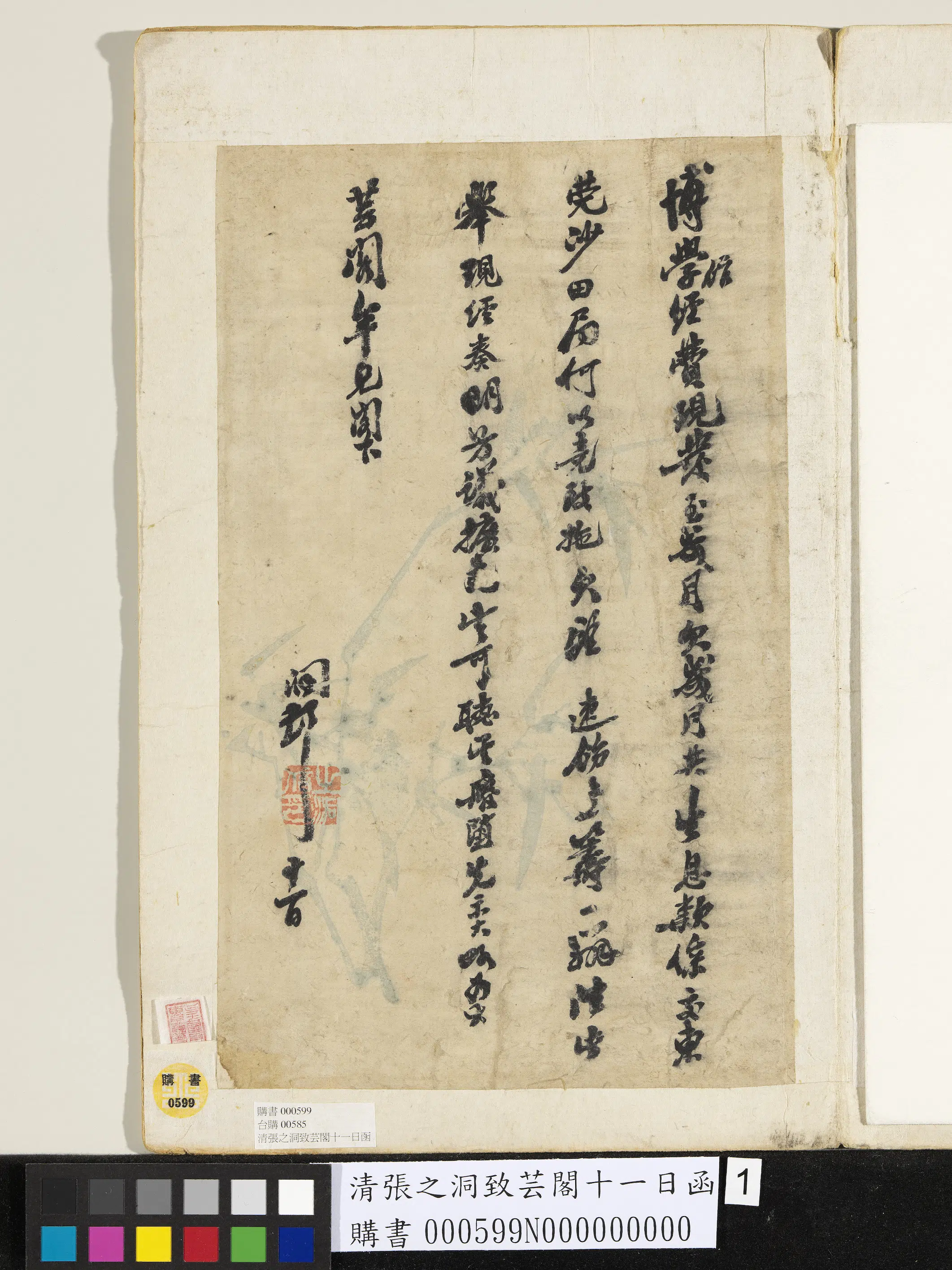 清代【张之洞】《致芸阁十一日函》