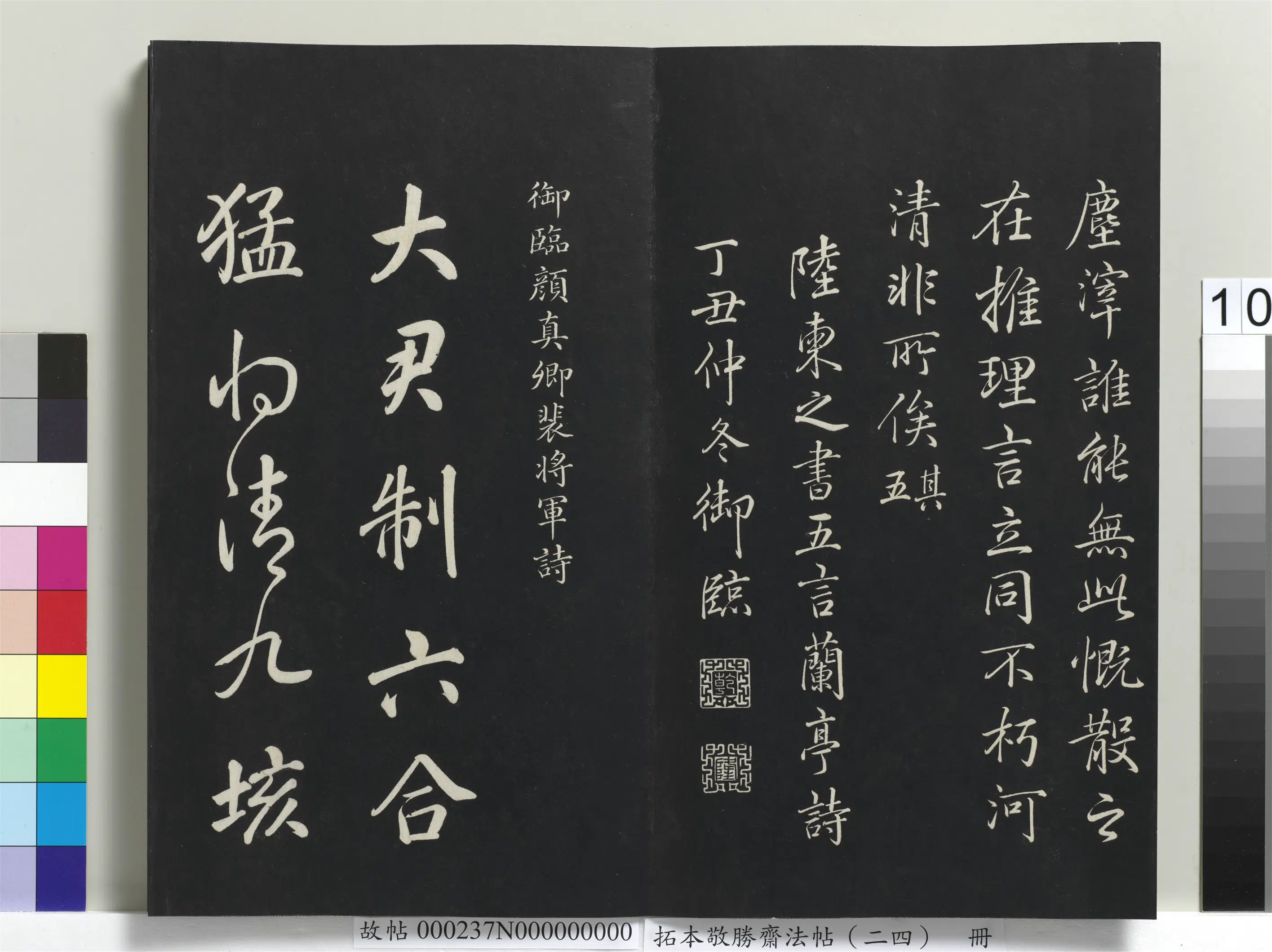 清代【爱新觉罗弘历-乾隆-清高宗】《拓本敬胜斋法帖（二十四）册-高宗御临唐陆柬之书兰亭诗》 第4张