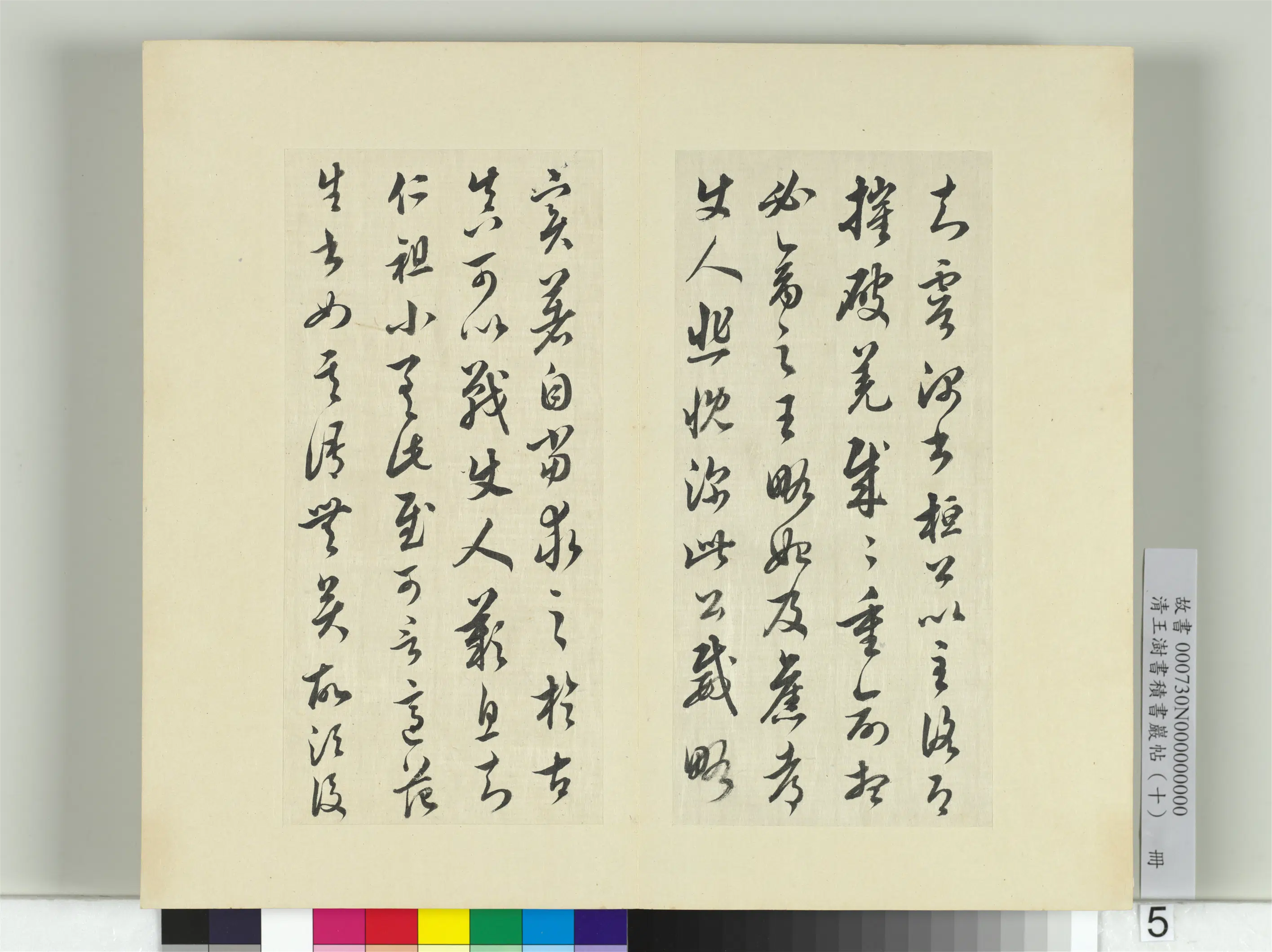 清代【王澍】《书积书岩帖（十）册-临宋榻本晋王羲之破羌帖》 第1张