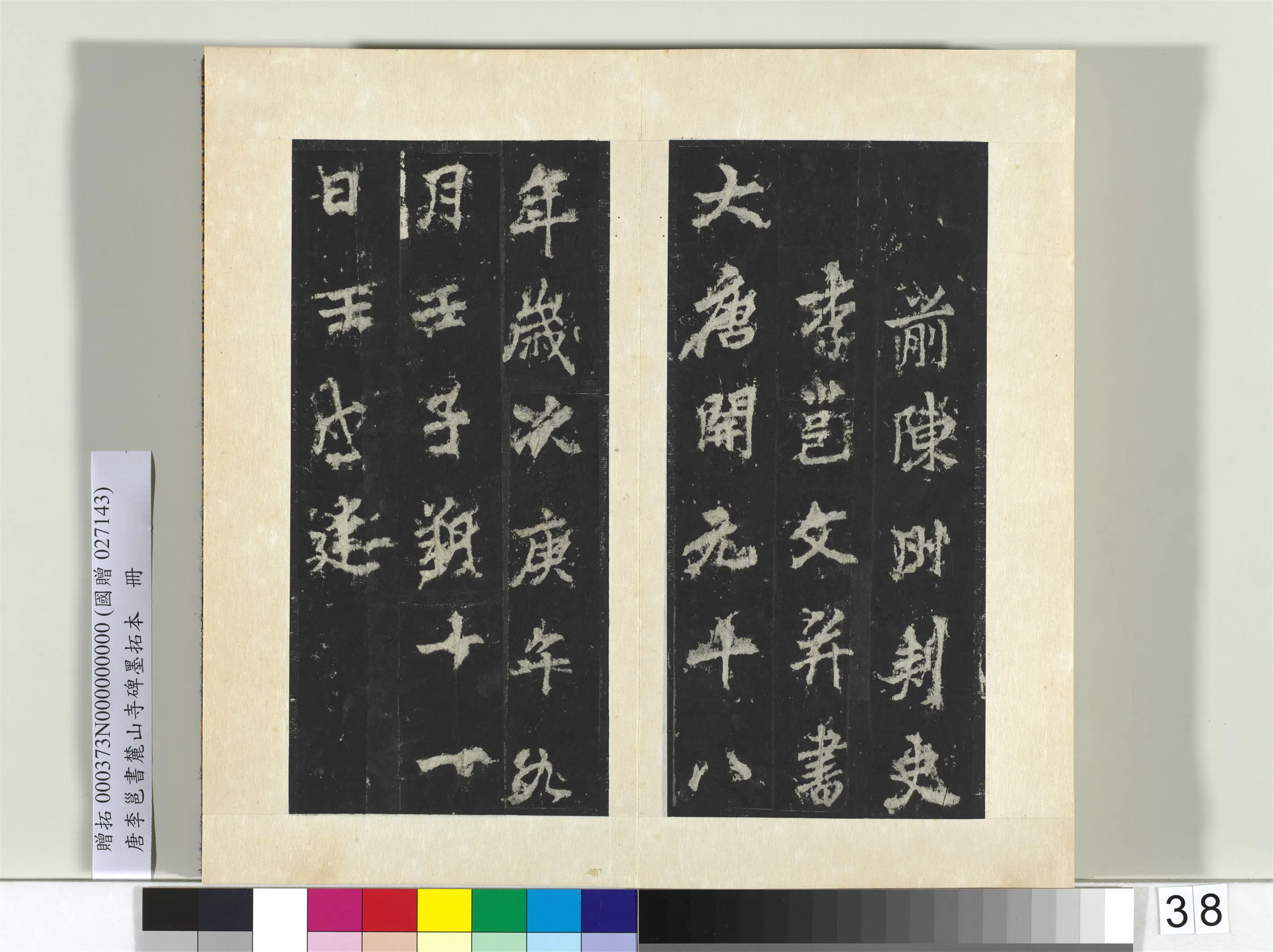 唐朝【李邕】《书麓山寺碑墨拓本册-2》 第40张 唐朝【李邕】《书麓山寺碑墨拓本册-2》 第40张