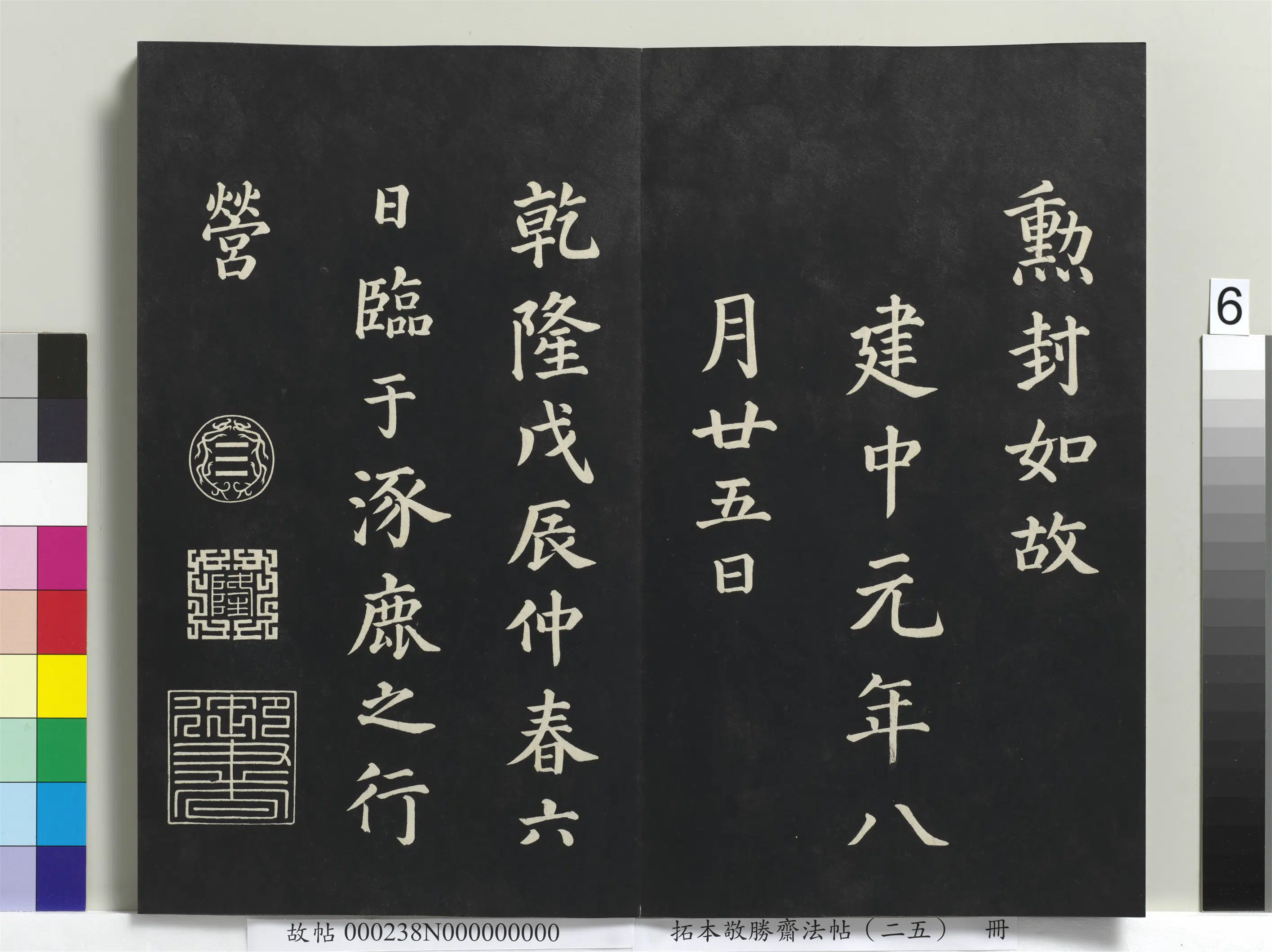 清代【爱新觉罗弘历-乾隆-清高宗】《拓本敬胜斋法帖（二十五）册》 第15张