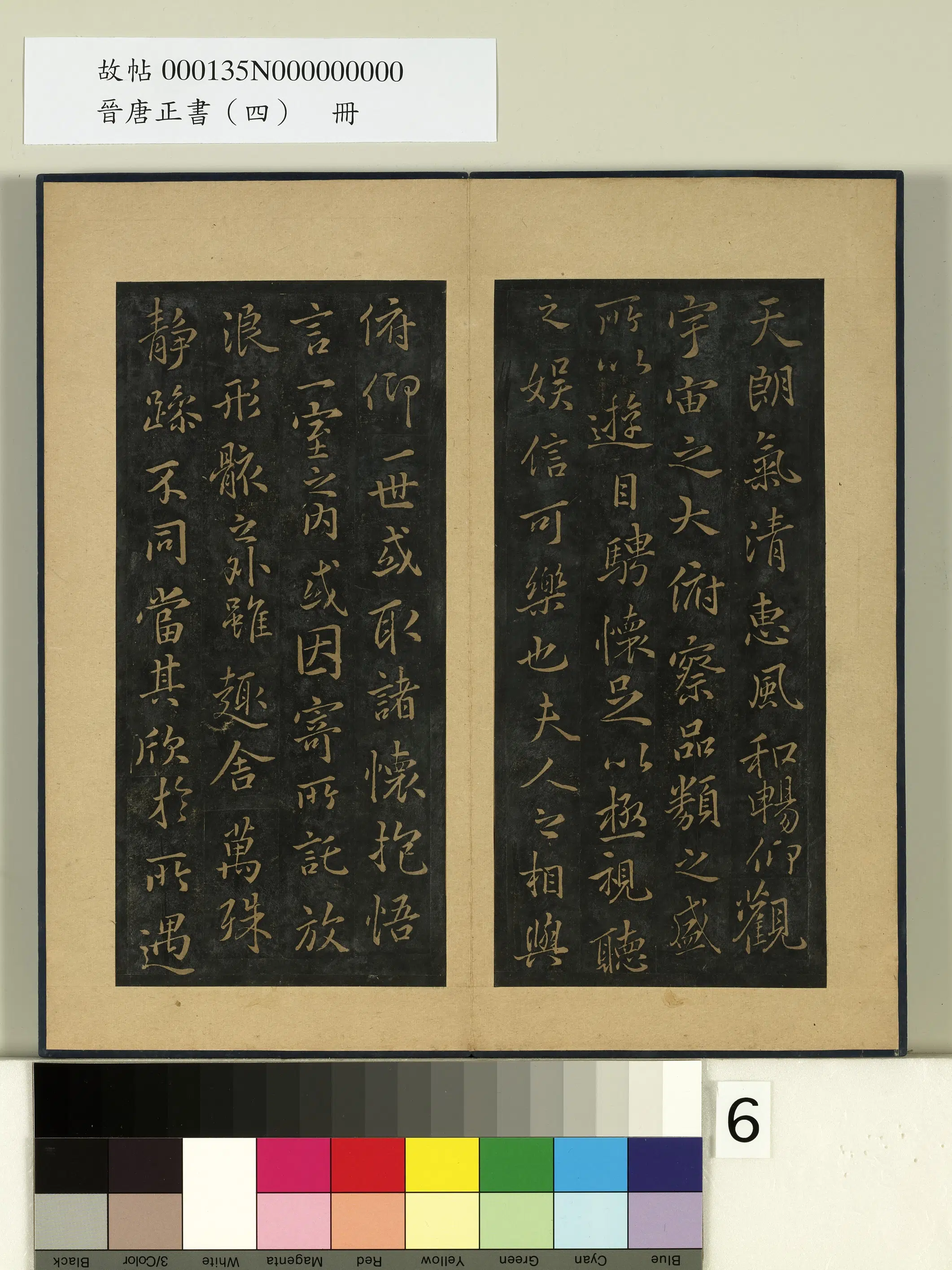 唐朝【冯承素】《晋唐正书（四）册-唐冯承素摹兰亭》 第2张