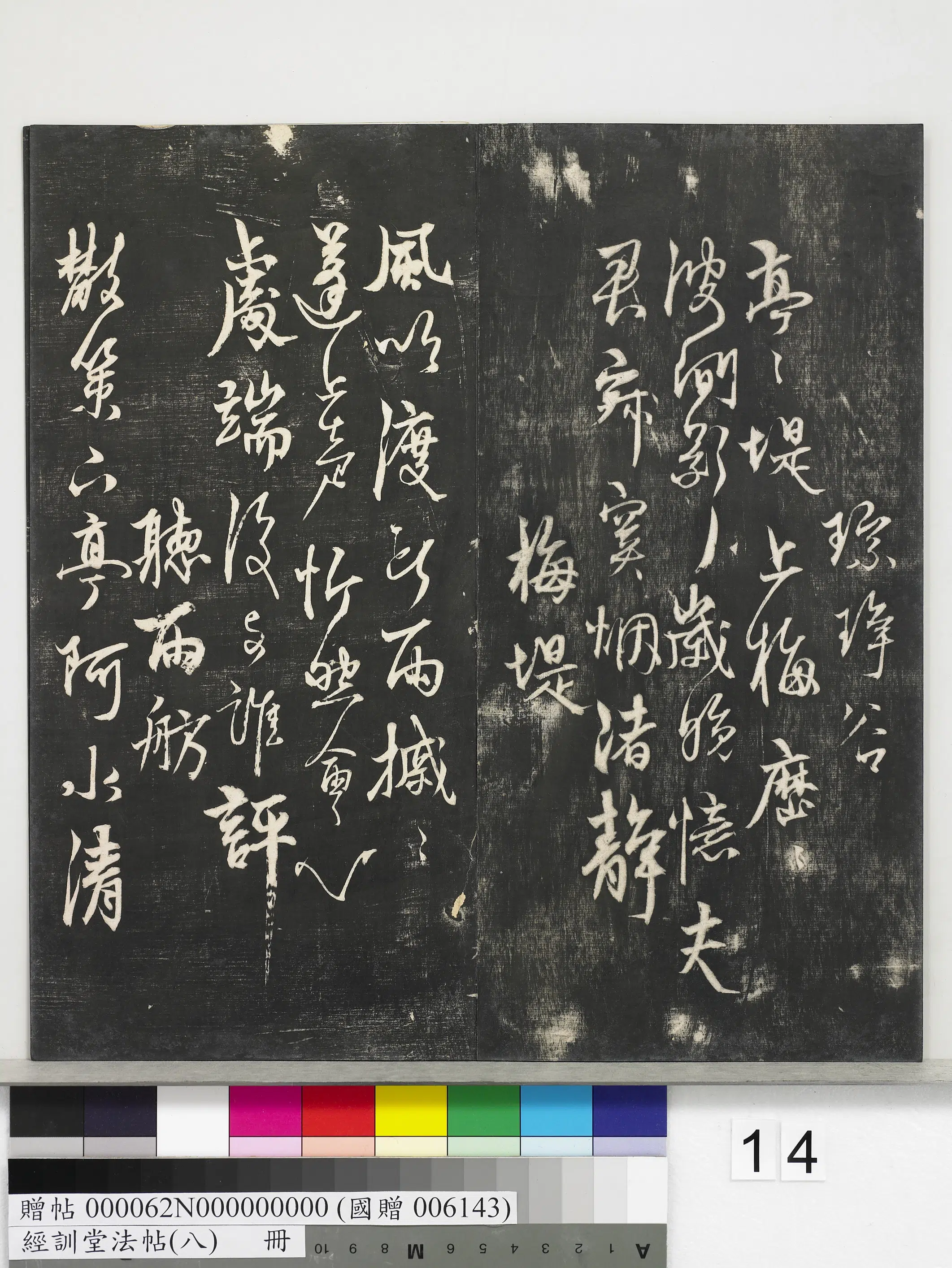 《经训堂法帖（八）册》 第6张