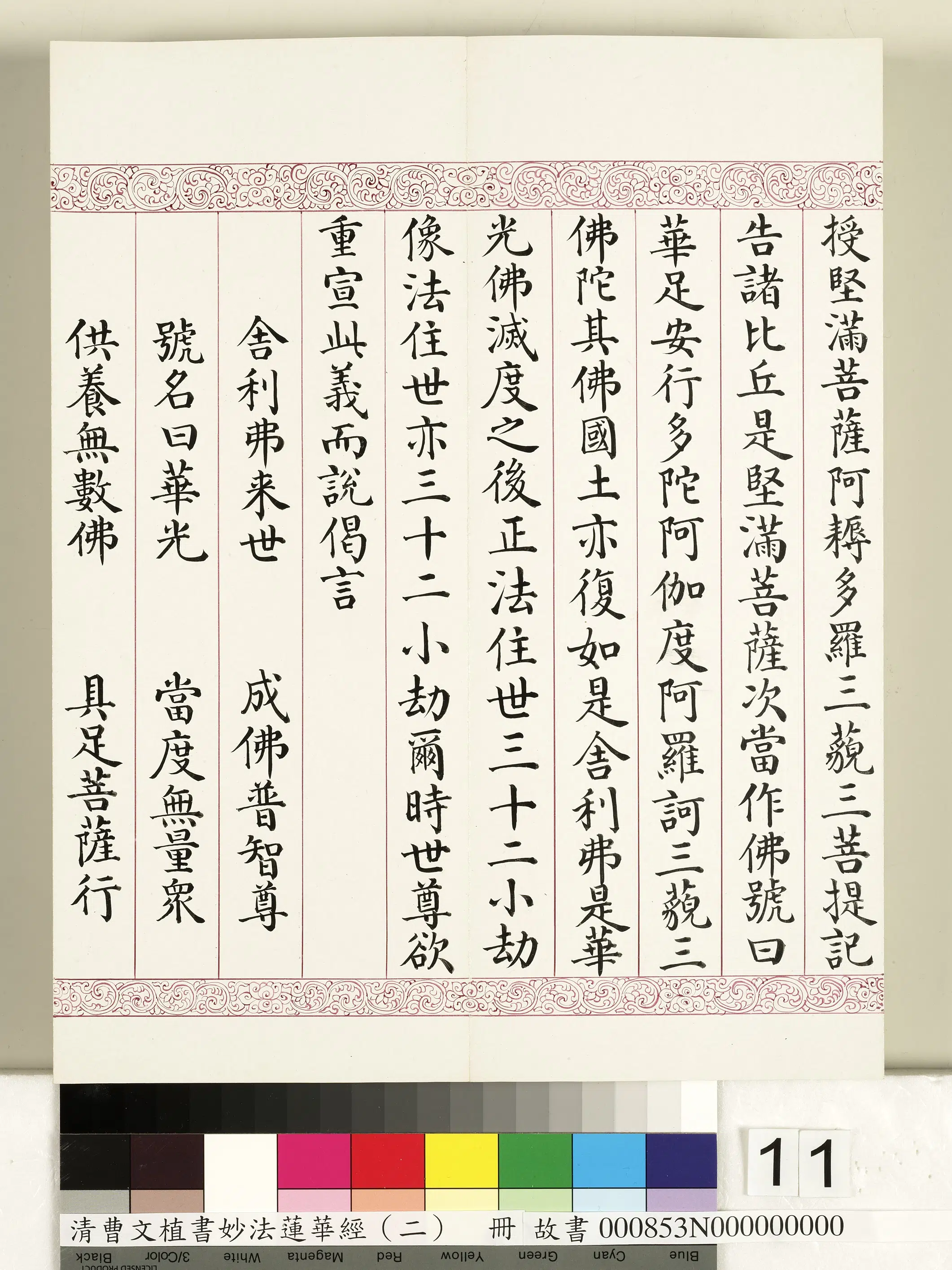 清代【曹文埴】《妙法莲华经（二）册》 第3张