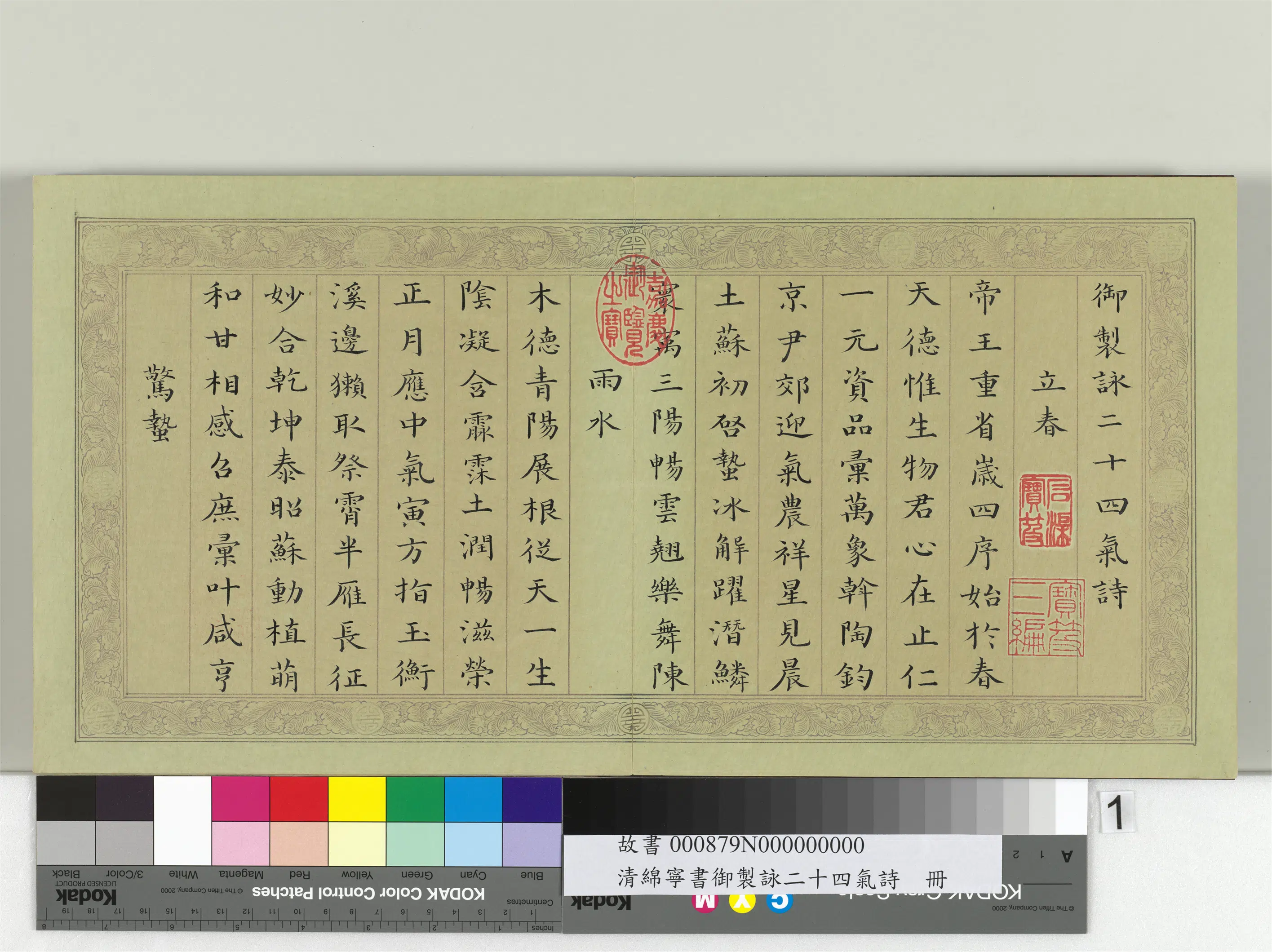 清代【爱新觉罗·旻（绵）宁-道光】《书御制咏二十四气诗册》