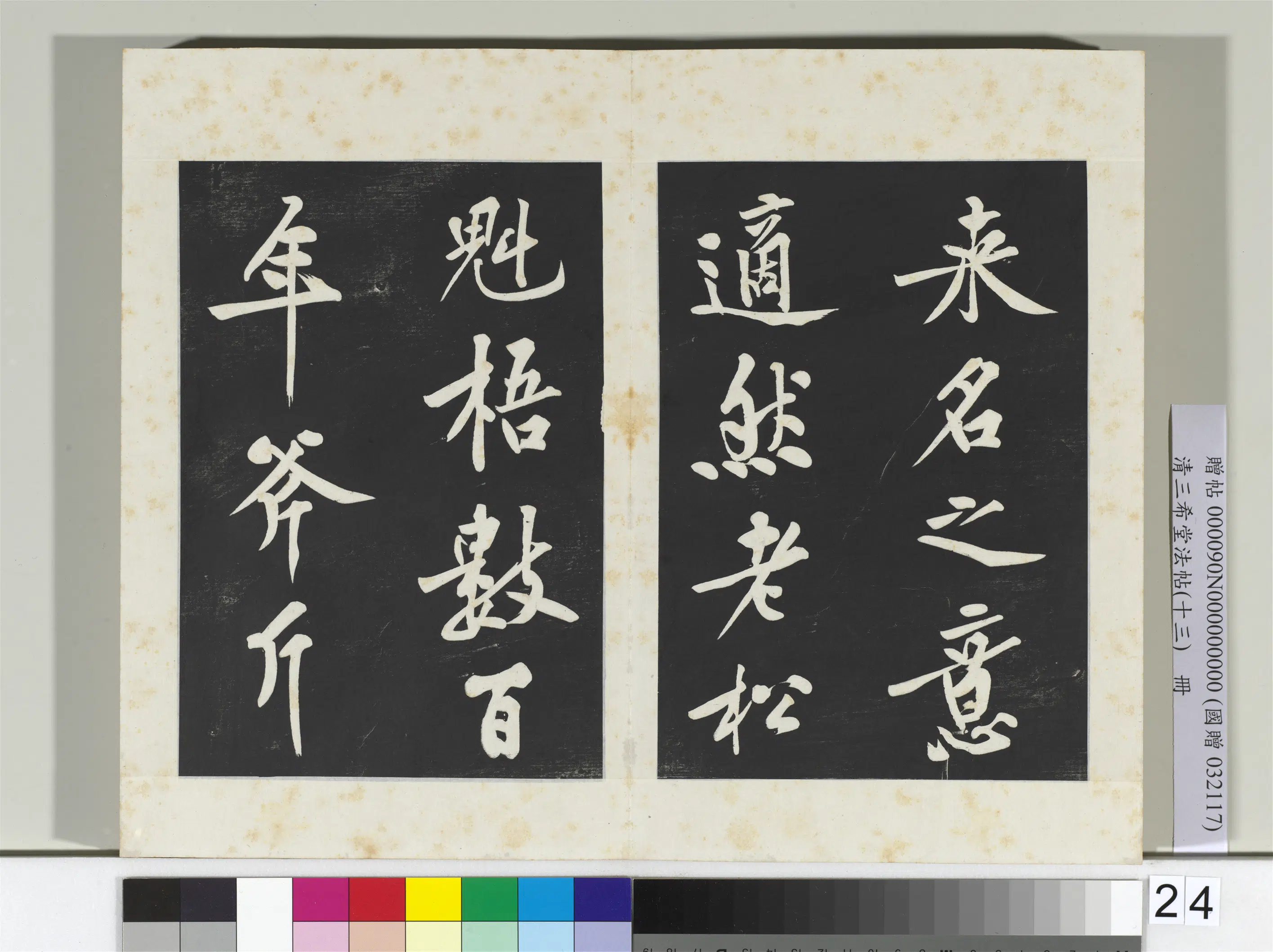 北宋【黄庭坚】《三希堂法帖(十三)册-宋黄庭坚书松风阁诗帖-2》 第5张 北宋【黄庭坚】《三希堂法帖(十三)册-宋黄庭坚书松风阁诗帖-2》 第5张