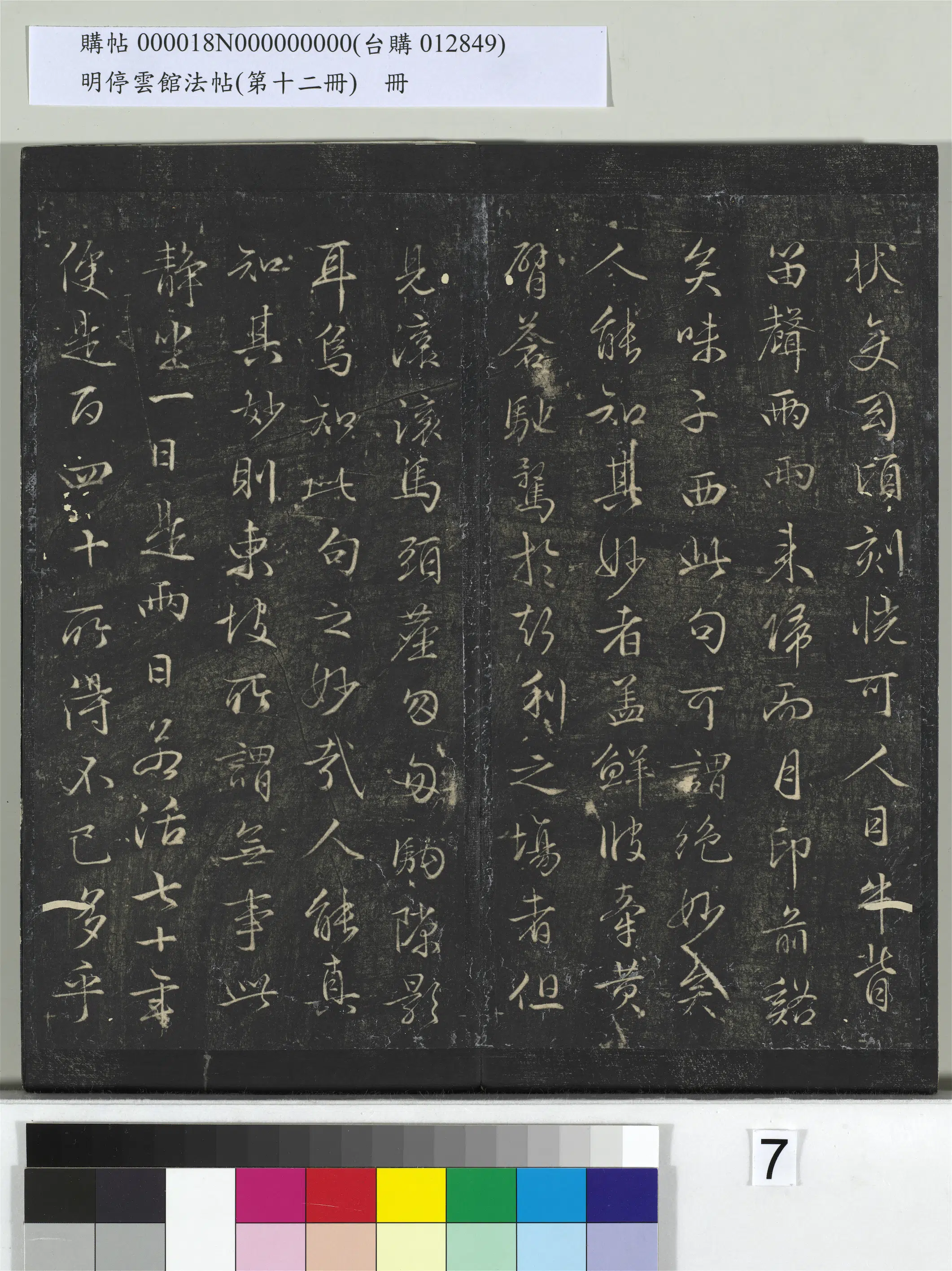 【文徵明（文征明）】《明停云馆法帖（第十二册）册》 第19张
