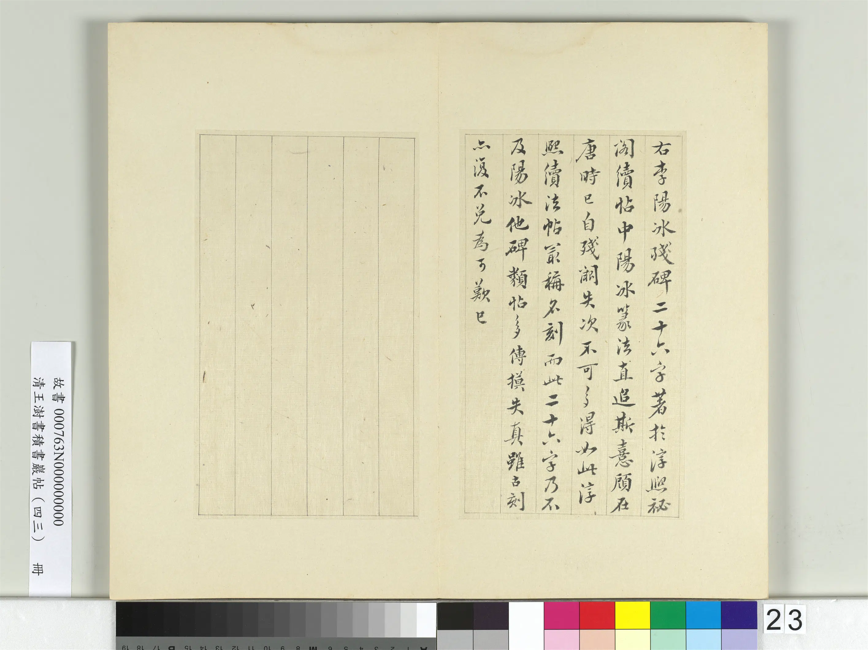 清代【王澍】《书积书岩帖(四十三)册-临李阳冰残碑并韦处厚记》 第3张 清代【王澍】《书积书岩帖(四十三)册-临李阳冰残碑并韦处厚记》 第3张
