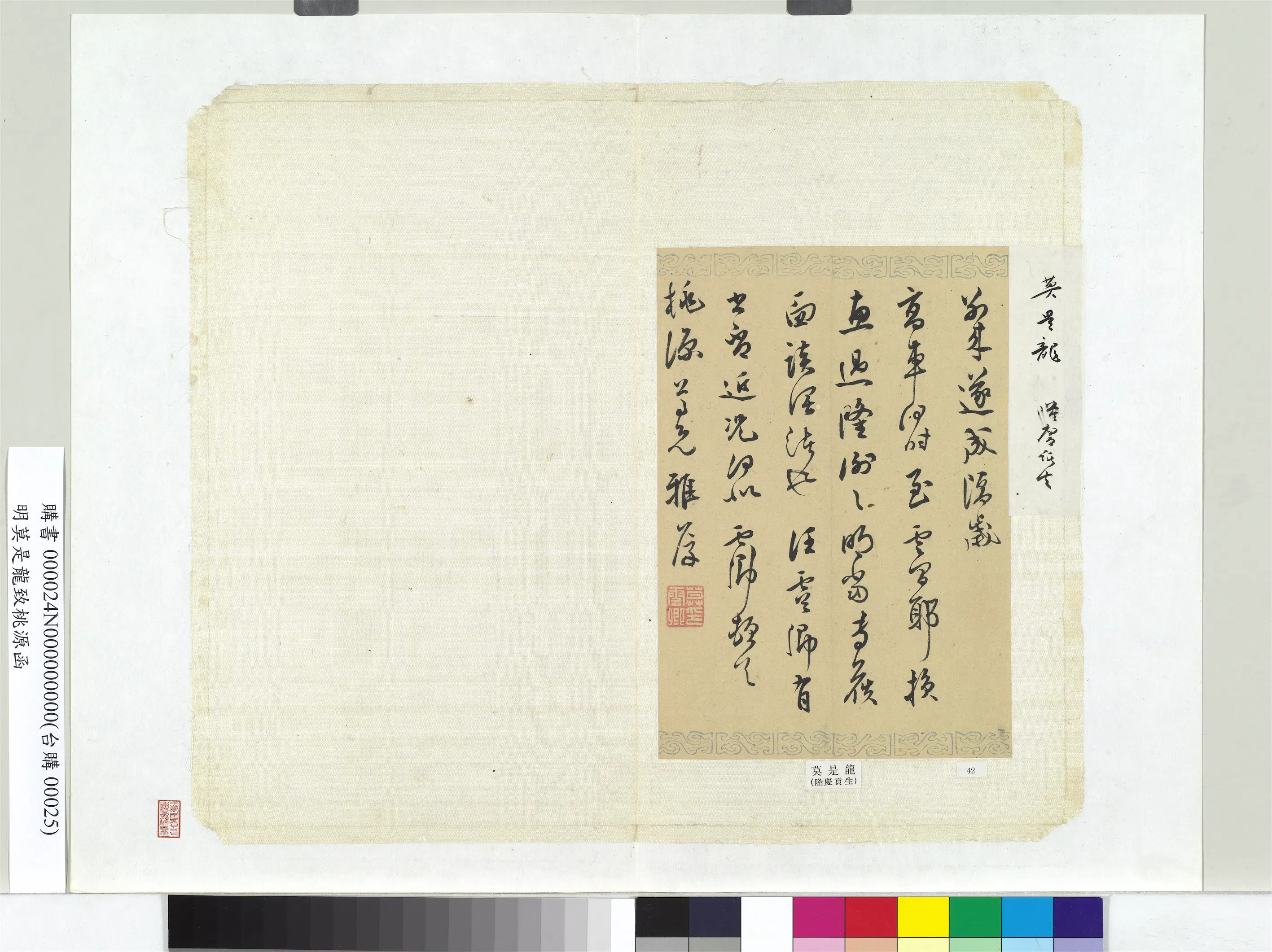 明朝【莫是龙】《致桃源函册页》