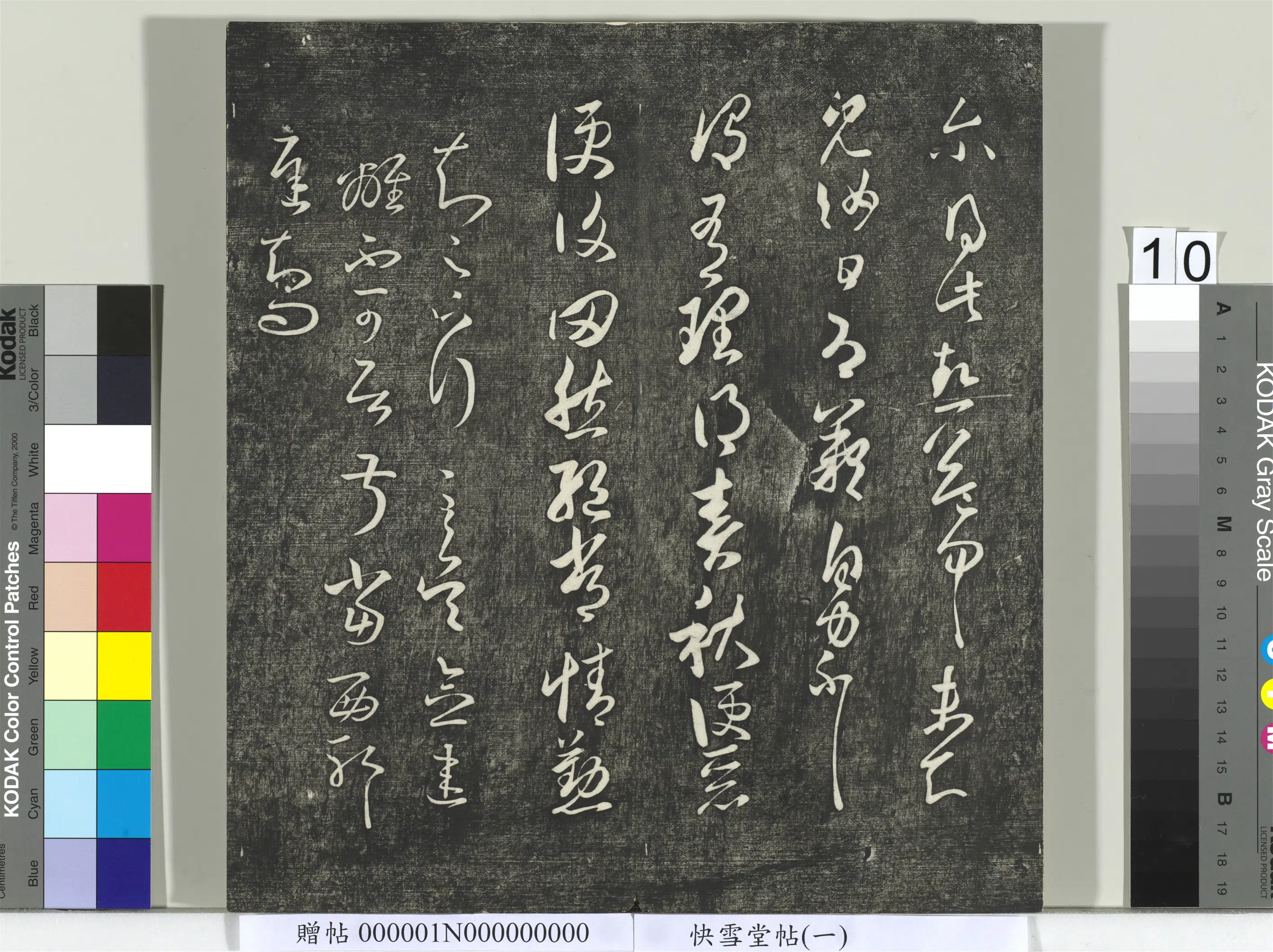 《快雪堂帖（一）册》 第2张