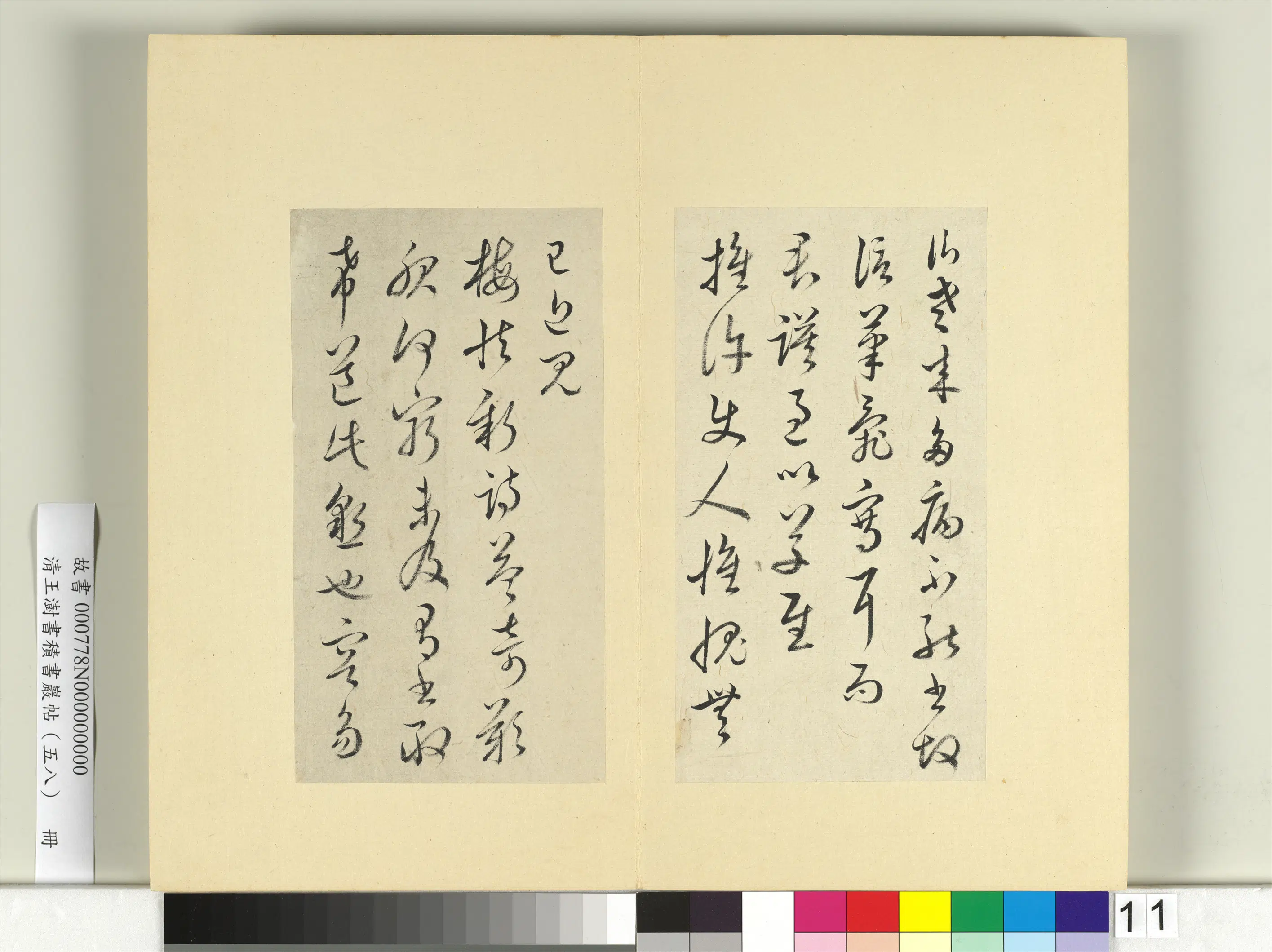 清代【王澍】《书积书岩帖(五十八)册》 第14张 清代【王澍】《书积书岩帖(五十八)册》 第14张