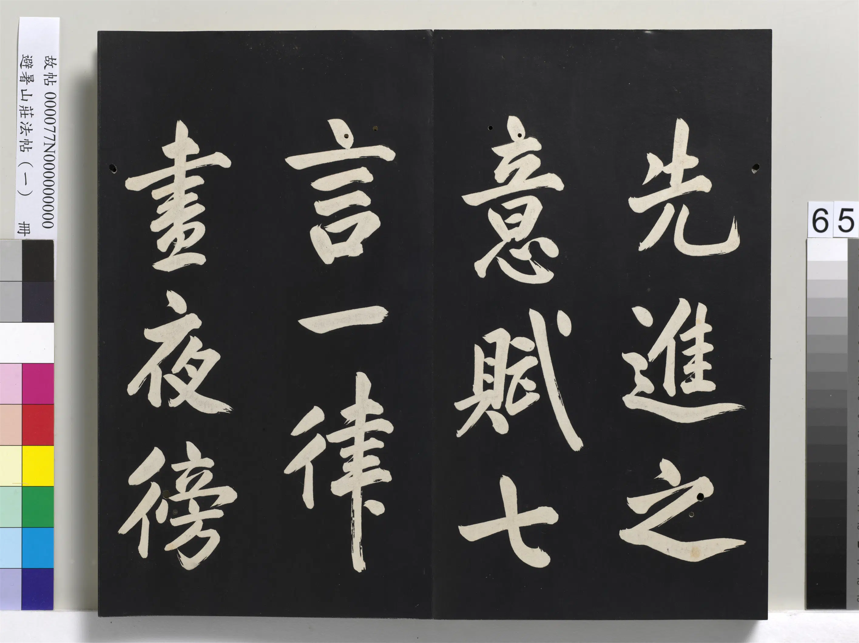 清代【爱新觉罗玄烨-康熙】《避暑山庄法帖（一）册-圣祖七言一律并序》 第4张