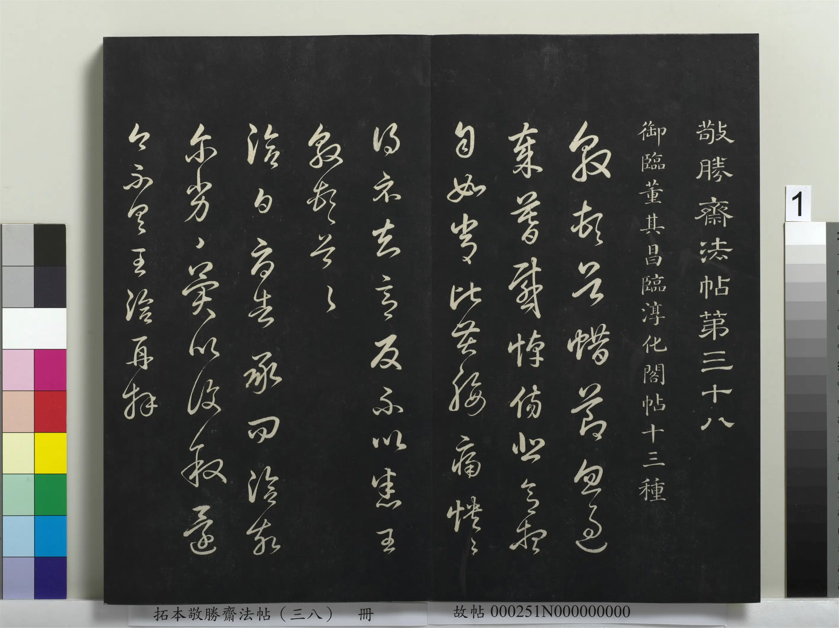 清代【爱新觉罗弘历-乾隆-清高宗】《拓本敬胜斋法帖（三十八）册》