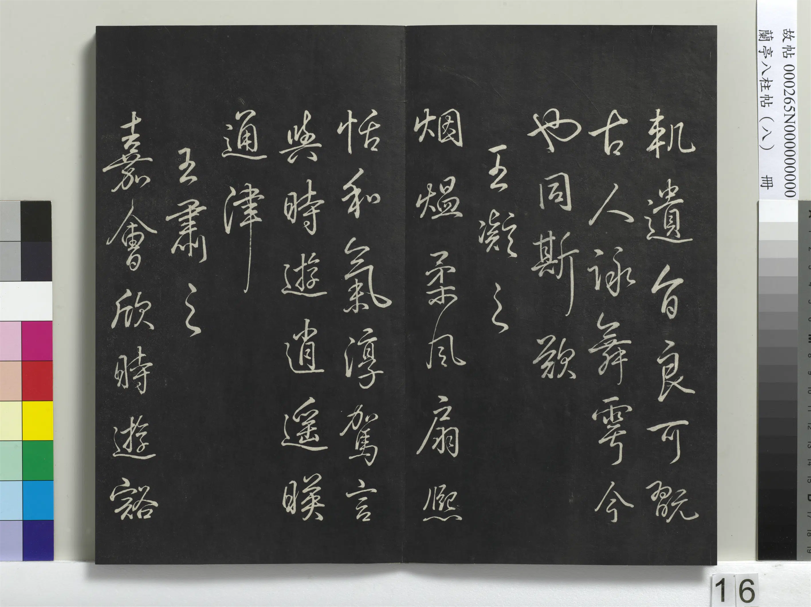 清代【爱新觉罗弘历-乾隆-清高宗】《兰亭八柱帖(兑)册-1》 第8张 清代【爱新觉罗弘历-乾隆-清高宗】《兰亭八柱帖(兑)册-1》 第8张