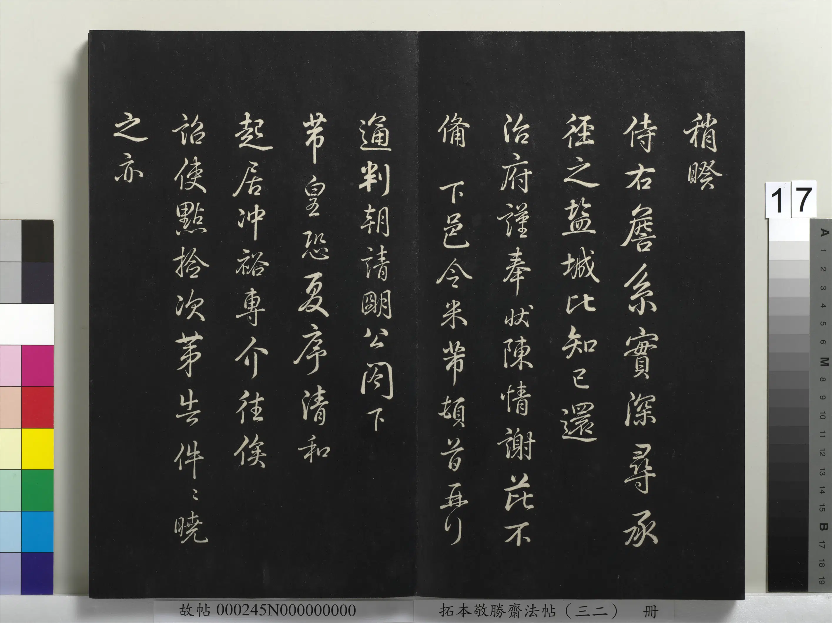清代【爱新觉罗弘历-乾隆-清高宗】《拓本敬胜斋法帖(三十二)册》 第9张 清代【爱新觉罗弘历-乾隆-清高宗】《拓本敬胜斋法帖(三十二)册》 第9张