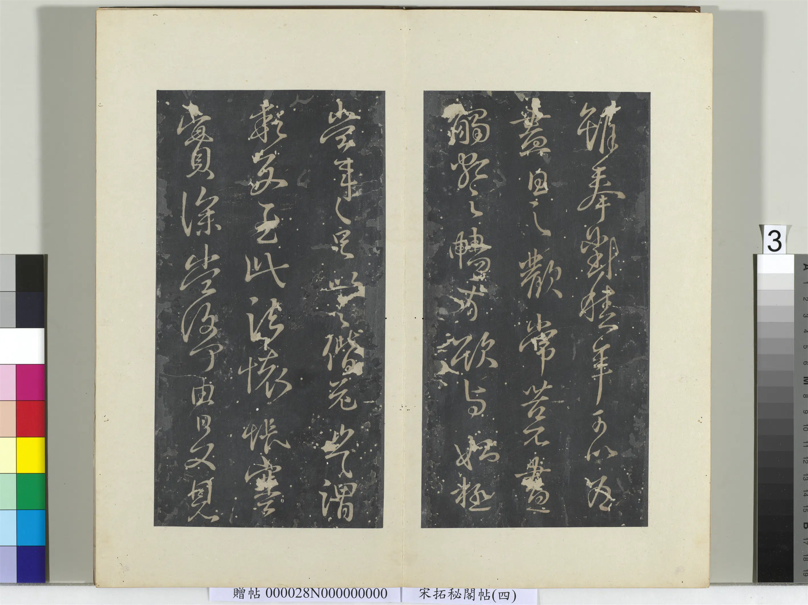 东晋【王献之】《秘阁帖(四)册》 第3张 东晋【王献之】《秘阁帖(四)册》 第3张