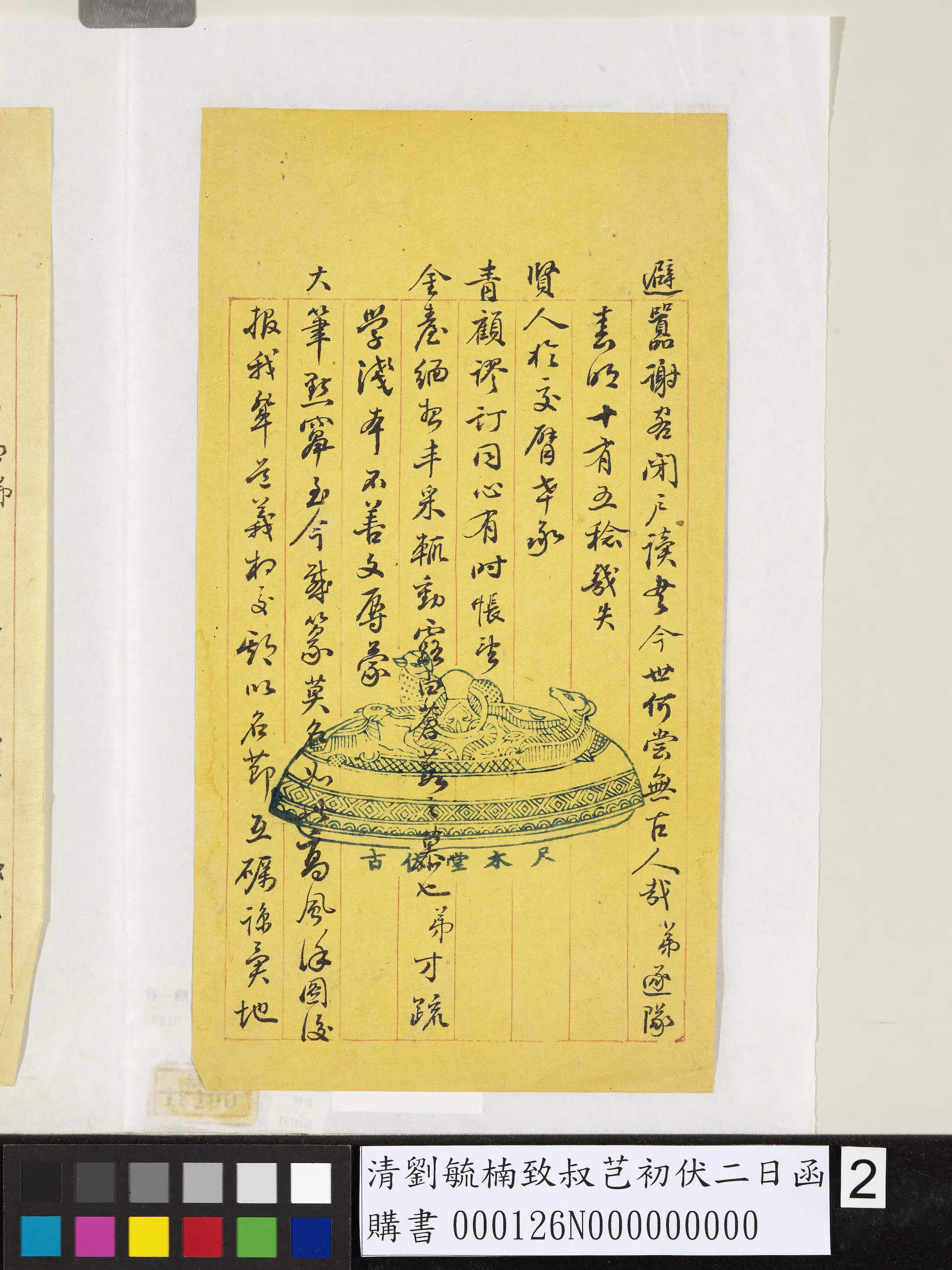 清代【刘毓楠】《致叔芑初伏二日函》 第2张