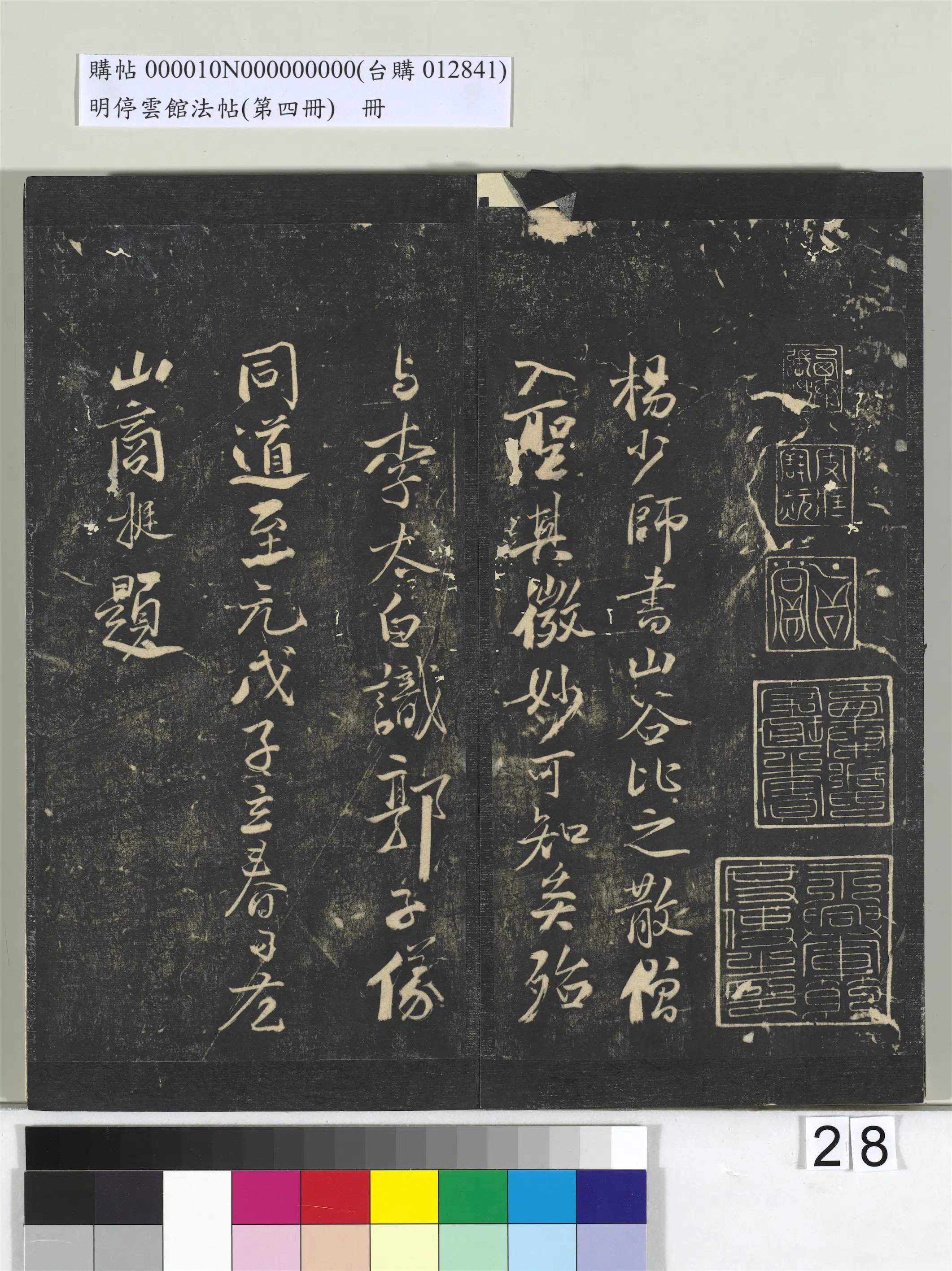 五代【杨凝式】《明停云馆法帖（第四册）册-五代杨凝式神仙起居法帖》 第3张