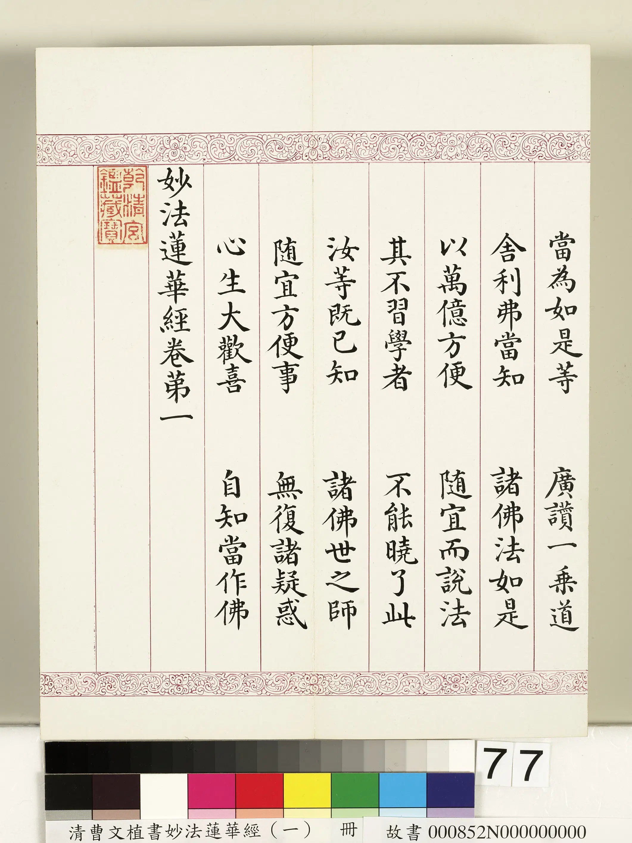 清代【曹文埴】《妙法莲华经(一)册》 第75张 清代【曹文埴】《妙法莲华经(一)册》 第75张