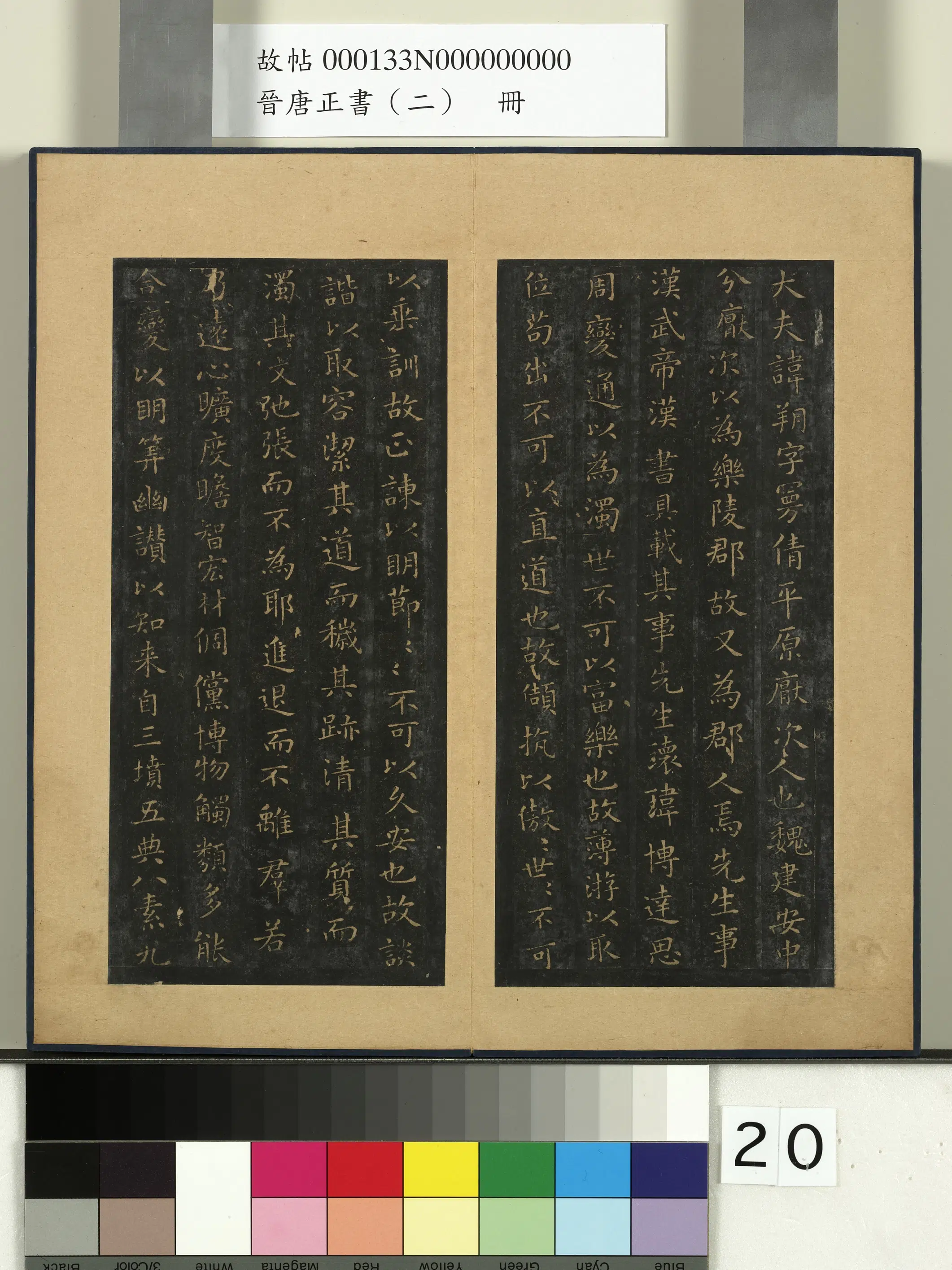 东晋【王羲之】《晋唐正书（二）册-晋王羲之东方朔画赞》