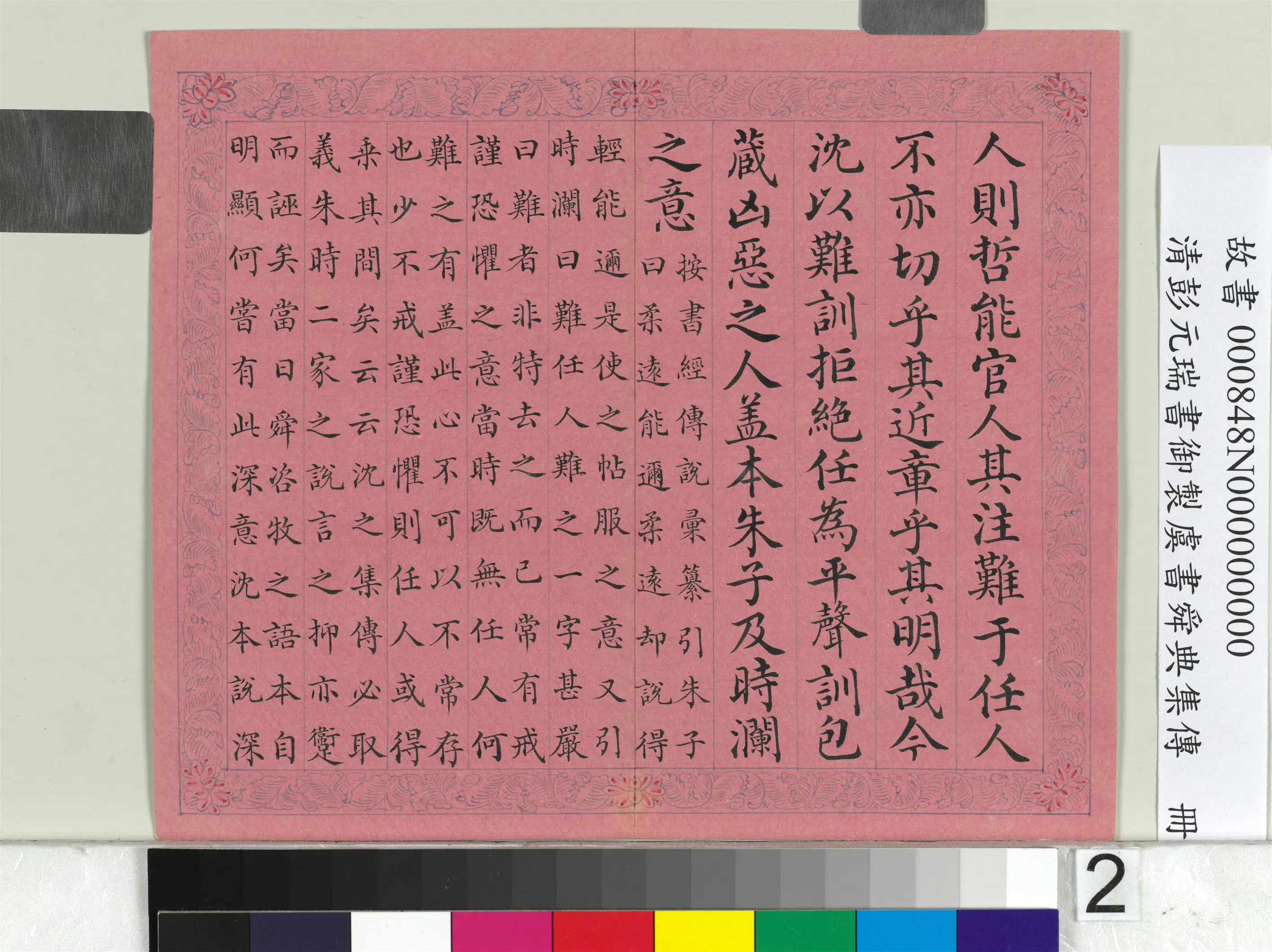 清代【彭元瑞】《书御制虞书舜典集传册》 第2张