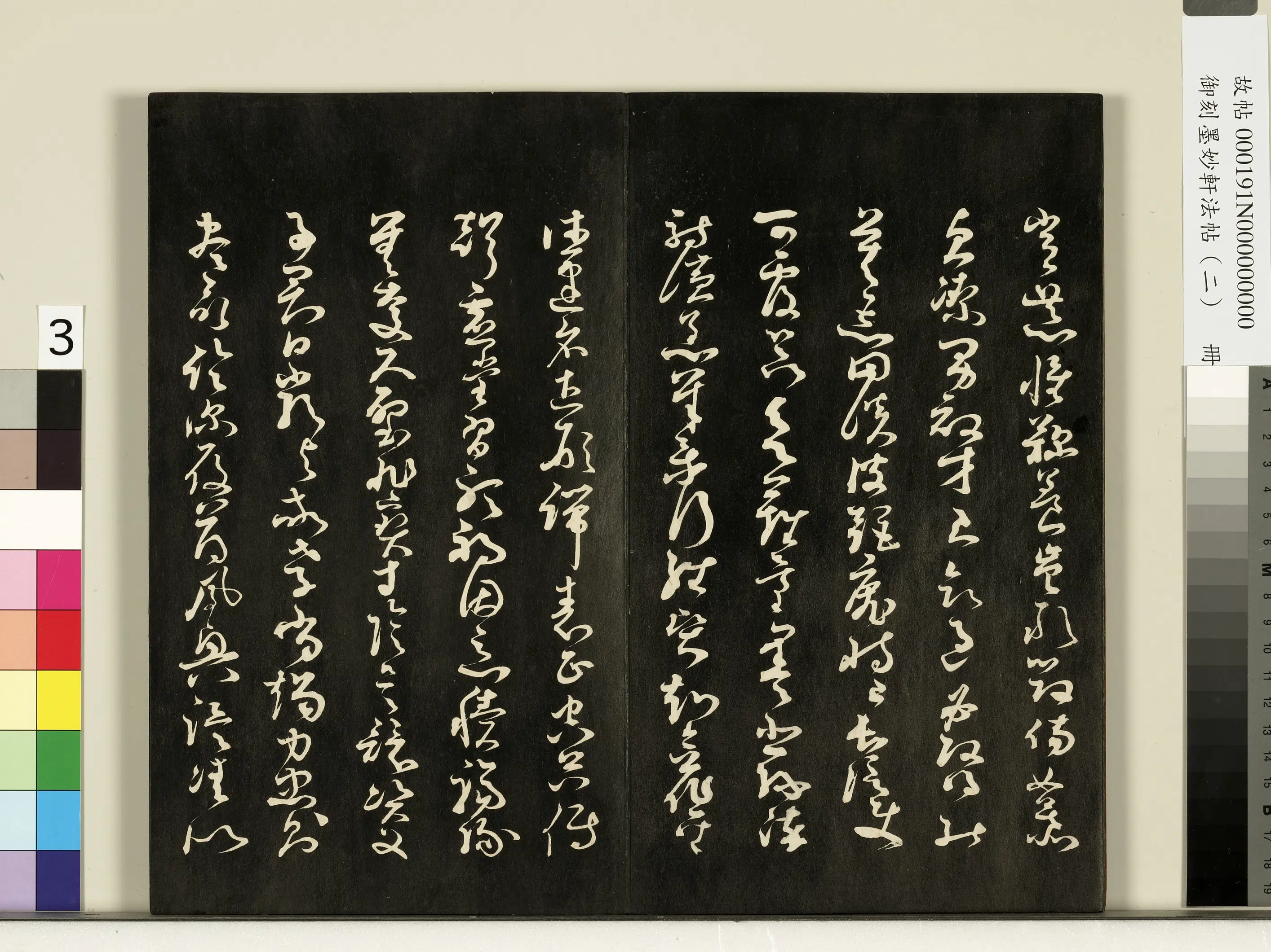 唐朝【孙过庭】《御刻墨妙轩法帖（二）册-唐孙虔礼千字文》 第4张