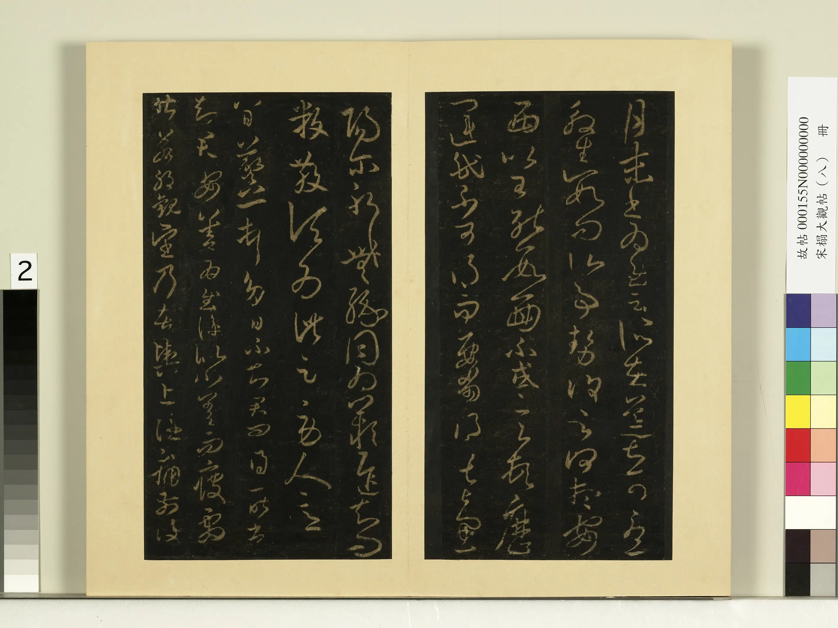 《宋榻大观帖(八)册》 第3张 《宋榻大观帖(八)册》 第3张