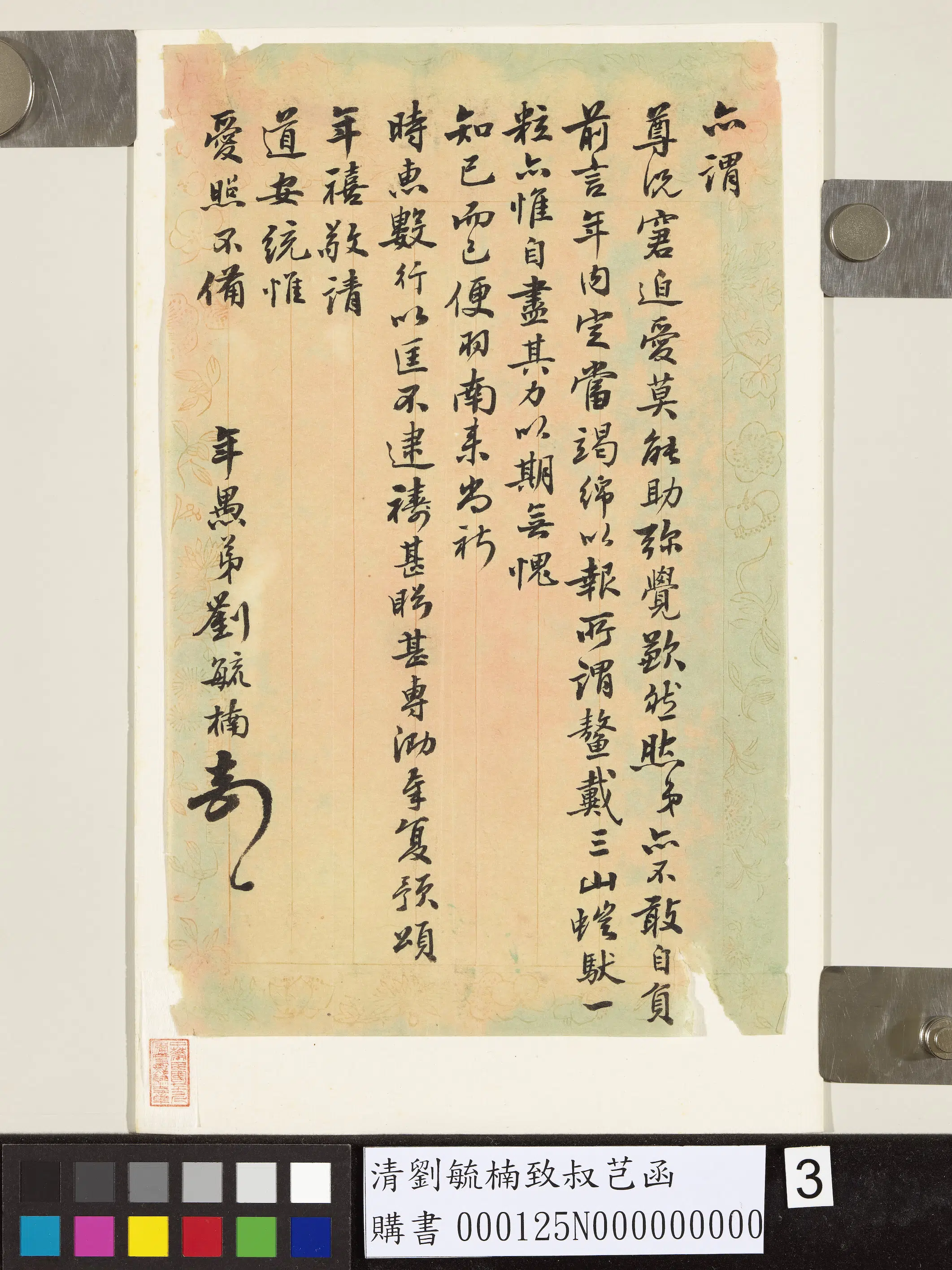 清代【刘毓楠】《致叔芑函》 第3张