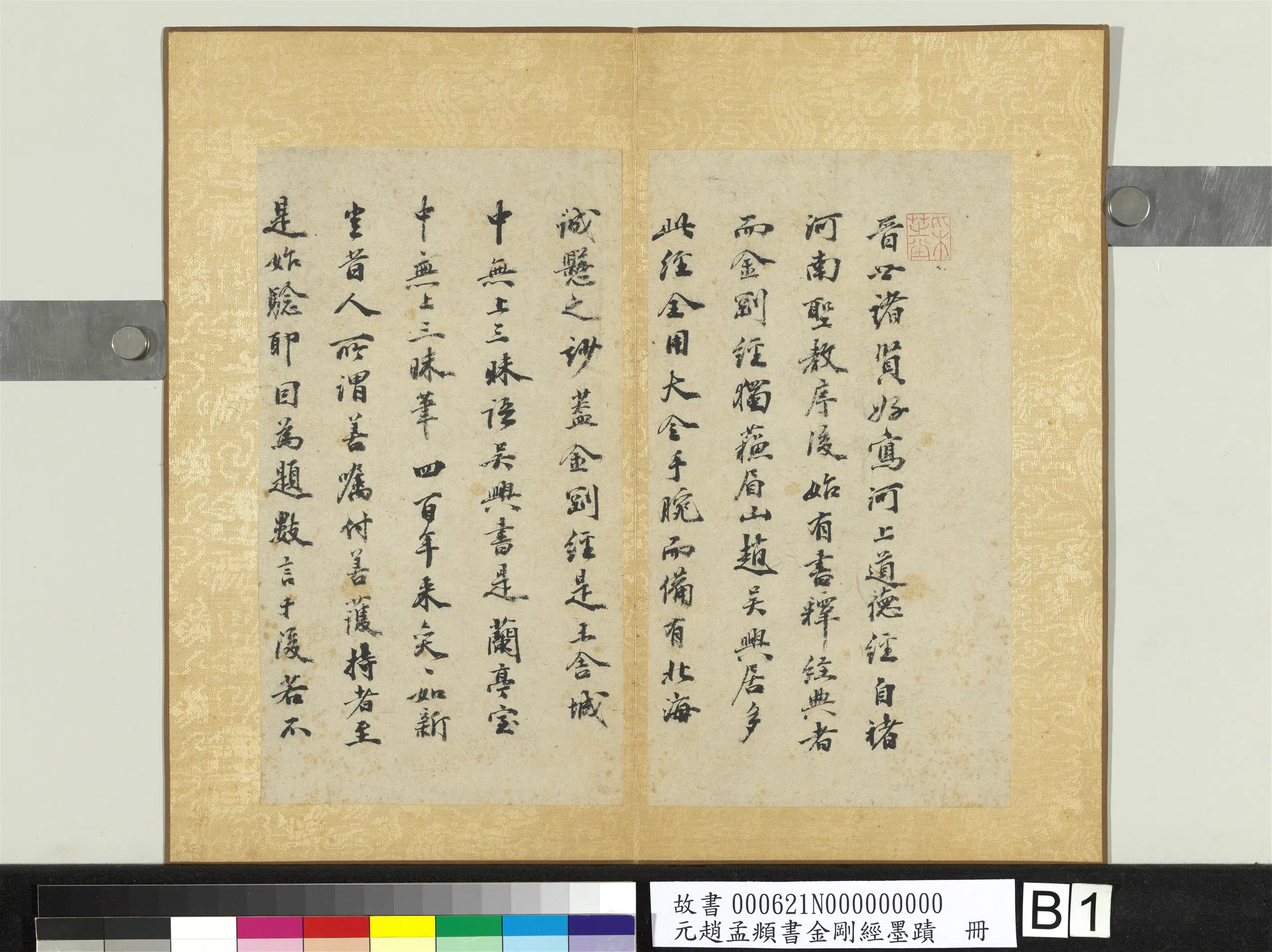 元朝【赵孟頫】《书金刚经墨迹册》 第14张