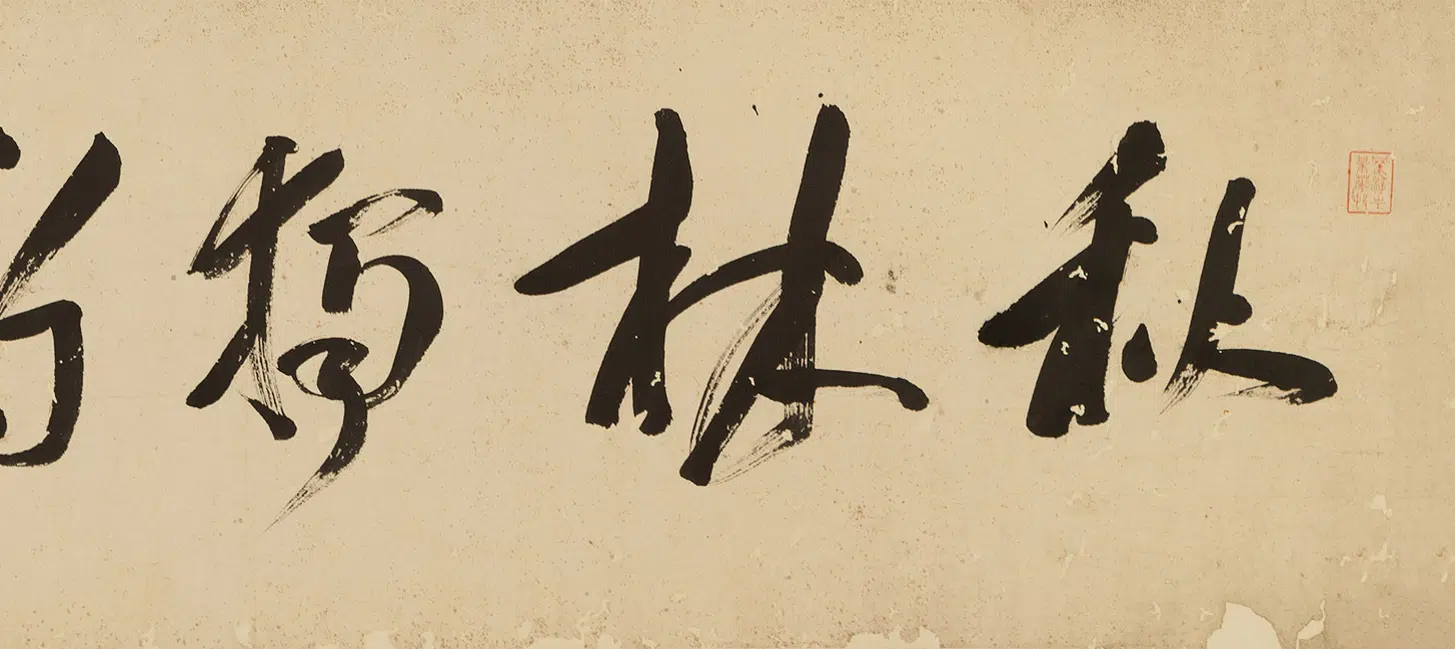 清代【周道】《秋林独酌图(诸名士题)》 第7张 清代【周道】《秋林独酌图(诸名士题)》 第7张