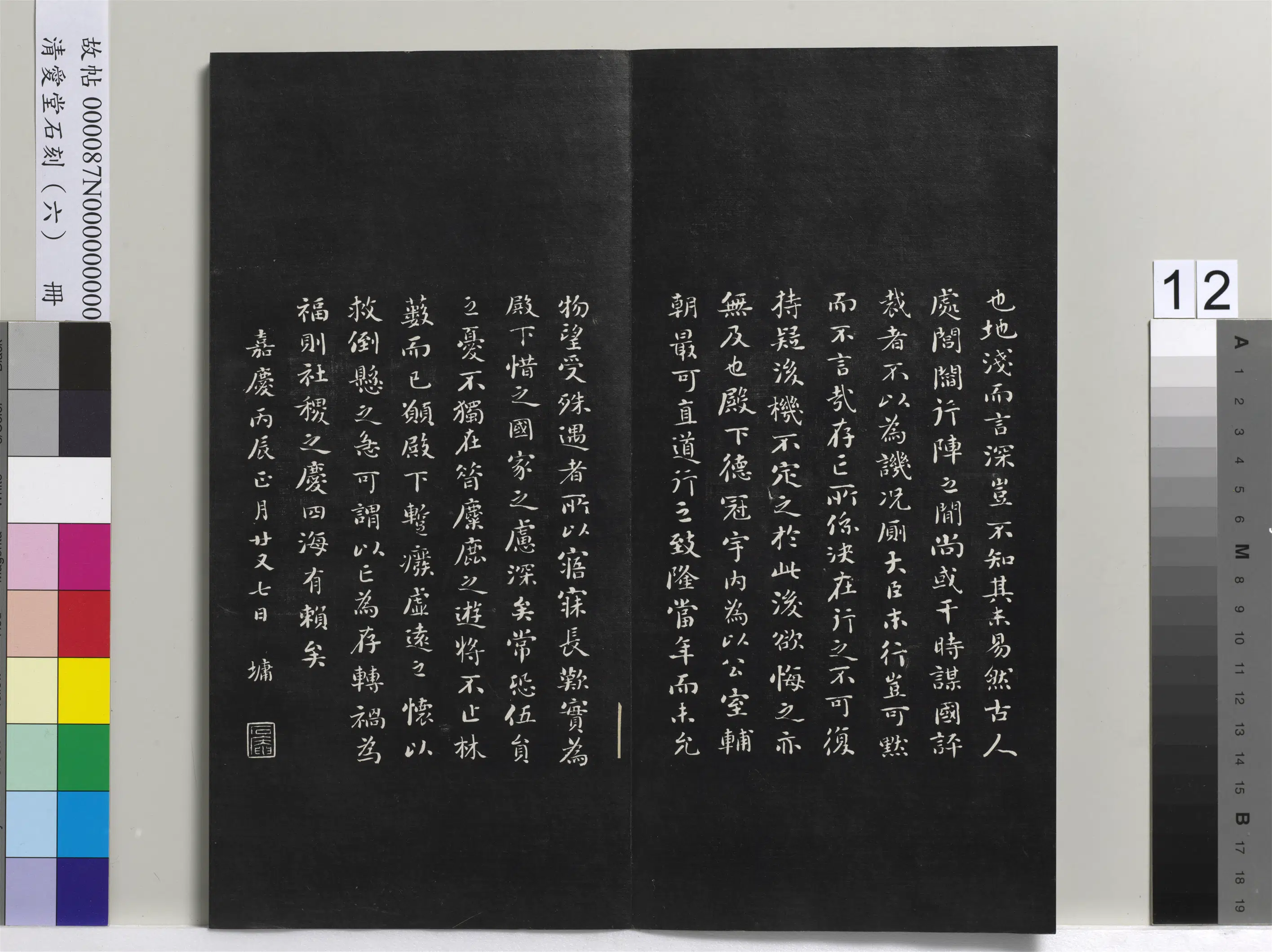 清代【刘墉】《爱堂石刻(二)册-刘墉书晋王羲之与会稽王笺》 第3张 清代【刘墉】《爱堂石刻(二)册-刘墉书晋王羲之与会稽王笺》 第3张
